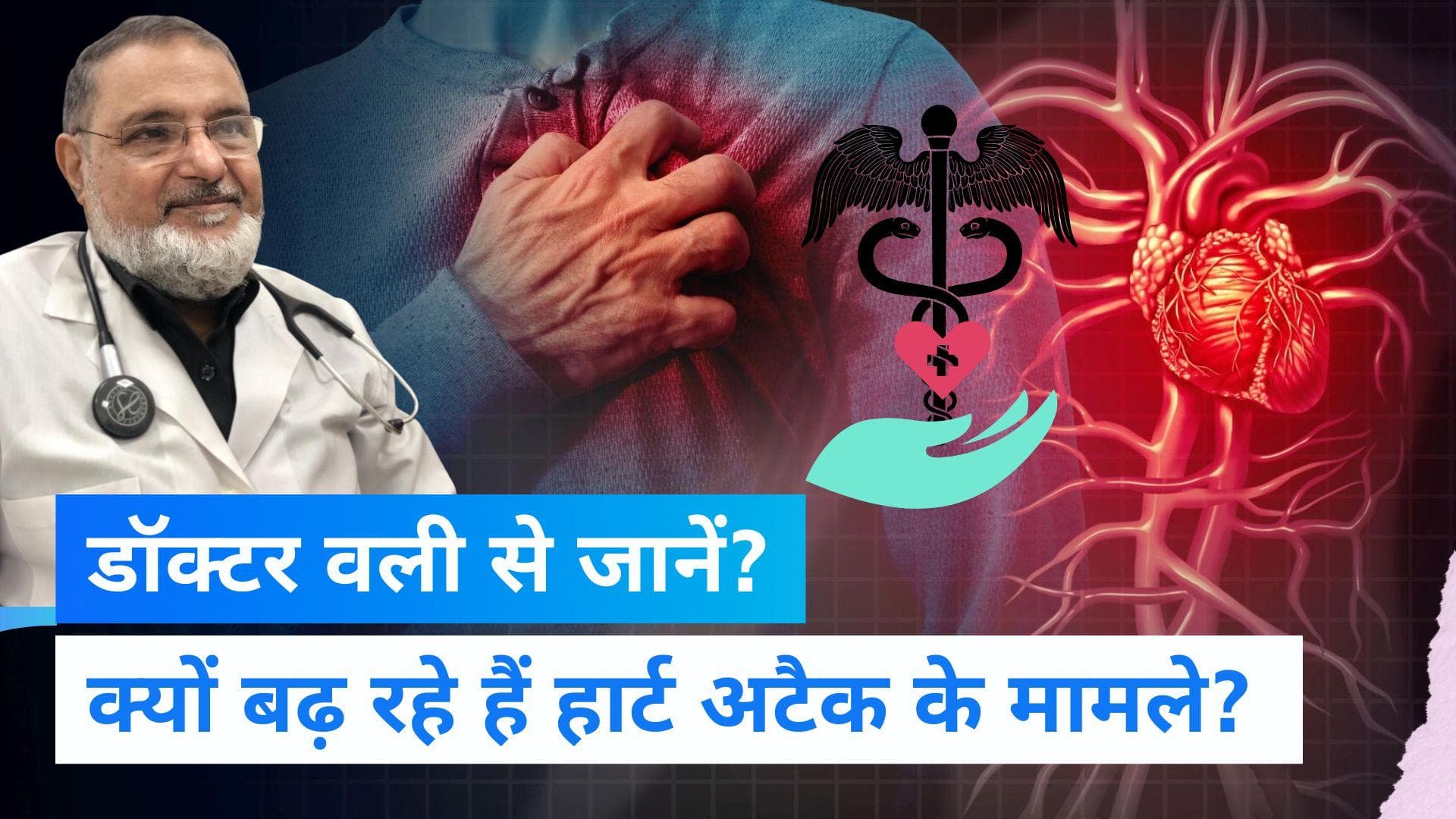 क्यों बढ़ रहे हैं Heart Attack के मामले? गांठ बांध लें ये बातें तो मस्त धड़कता रहेगा दिल...  