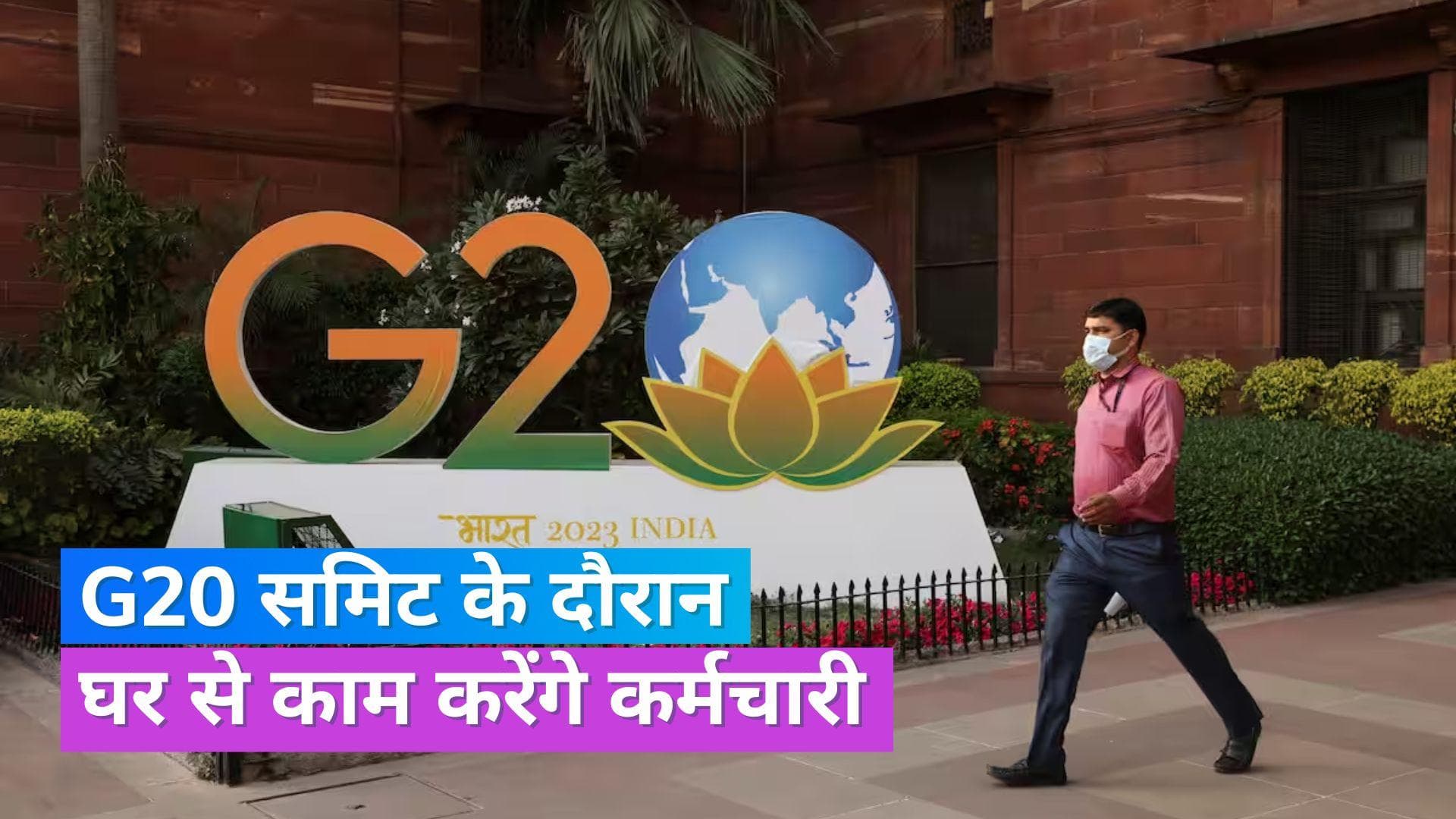 G20 समिट के दौरान इस-इस दिन घर से काम कर पायेंगे कर्मचारी, कंपनियों ने दी 'वर्क फ्रॉम होम' की सुविधा