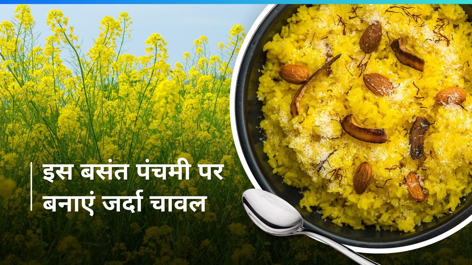 Basant Panchami 2024: इस स्वादिष्ट जर्दा चावल रेसिपी के साथ मनाएं बसंत पंचमी का त्योहार 