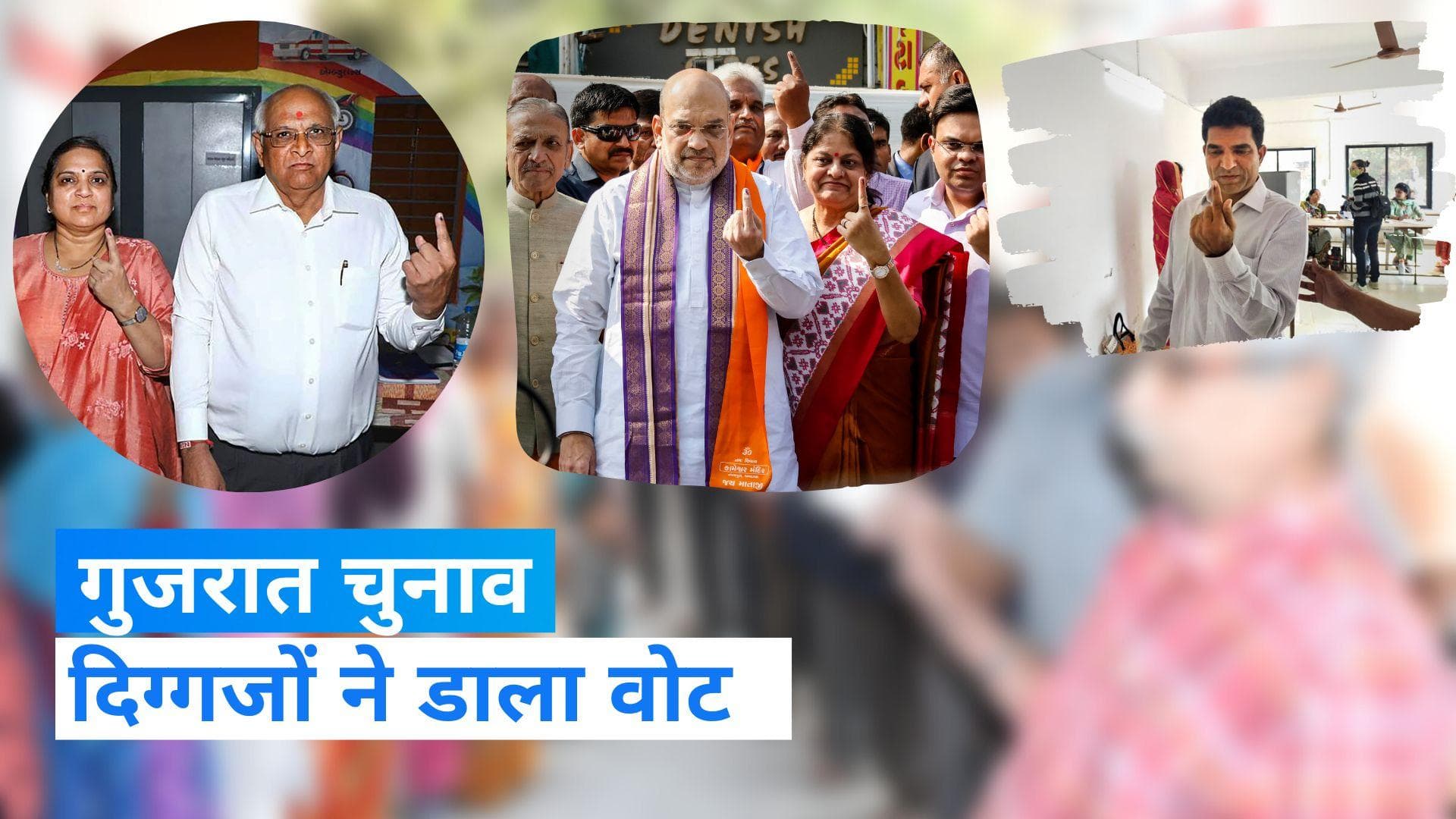 Gujarat Election: दूसरे फेज में गृहमंत्री शाह, हार्दिक पटेल, इसुदान गढ़वी समेत कई दिग्गजों ने डाला वोट