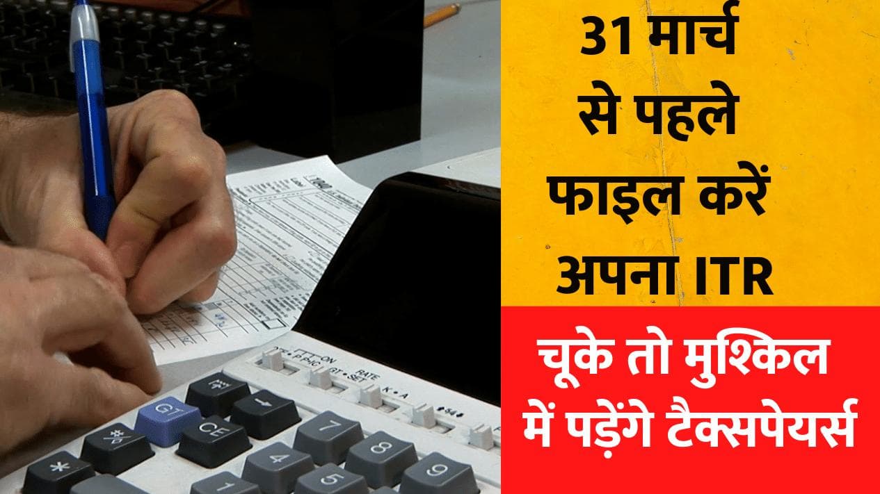 ITR Filing Last Date : आज ही फाइल करें ITR, 31 मार्च आखिरी तारीख, चूके तो मुश्किल में पड़ेंगे टैक्सपेयर्स