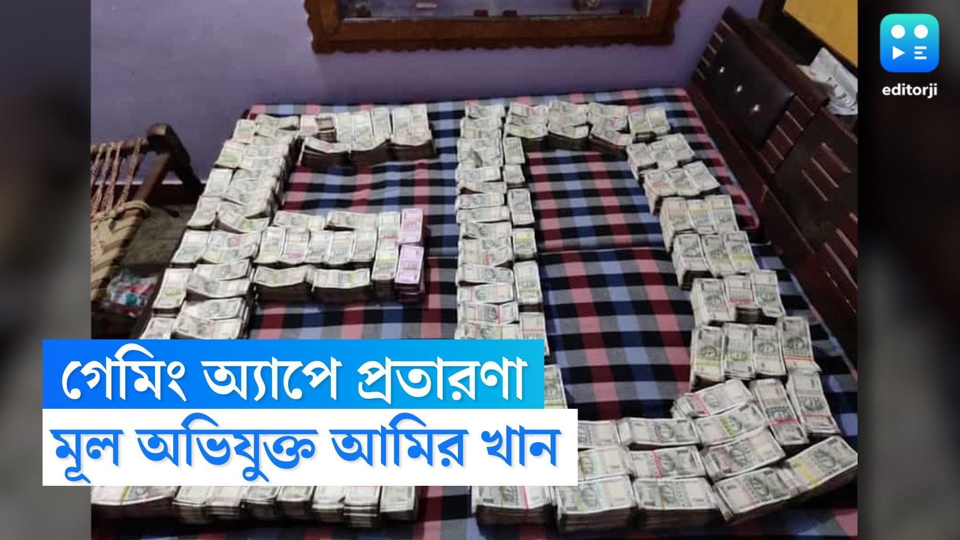 Gardenreach ED Raid Update : গেমিং অ্য়াপের মাধ্যমে চলত প্রতারণা, গার্ডেনরিচে মূল অভিযুক্ত আমির খান