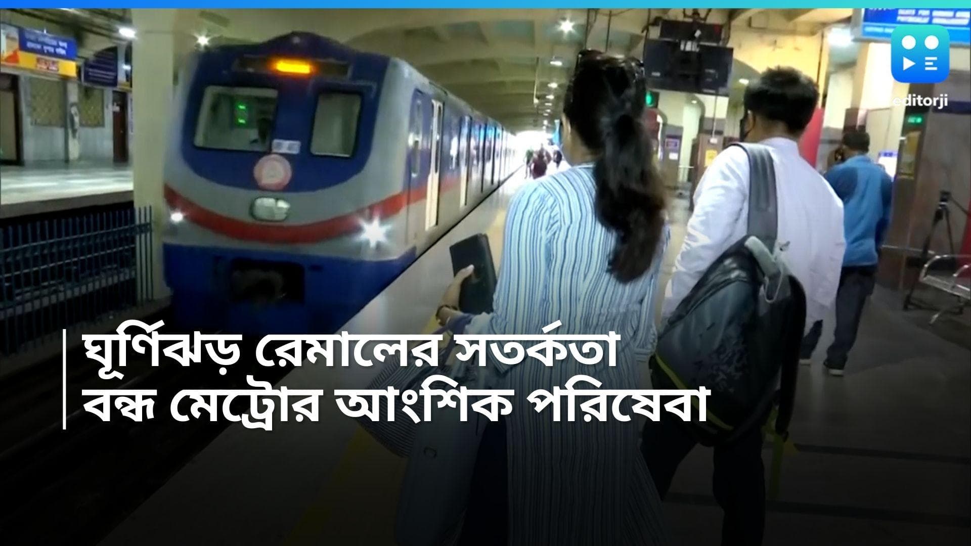 Remal Alert Kolkata Metro: ঘূর্ণিঝড় রেমাল নিয়ে সতর্কতা, আংশিক বন্ধ কলকাতা মেট্রোর পরিষেবা