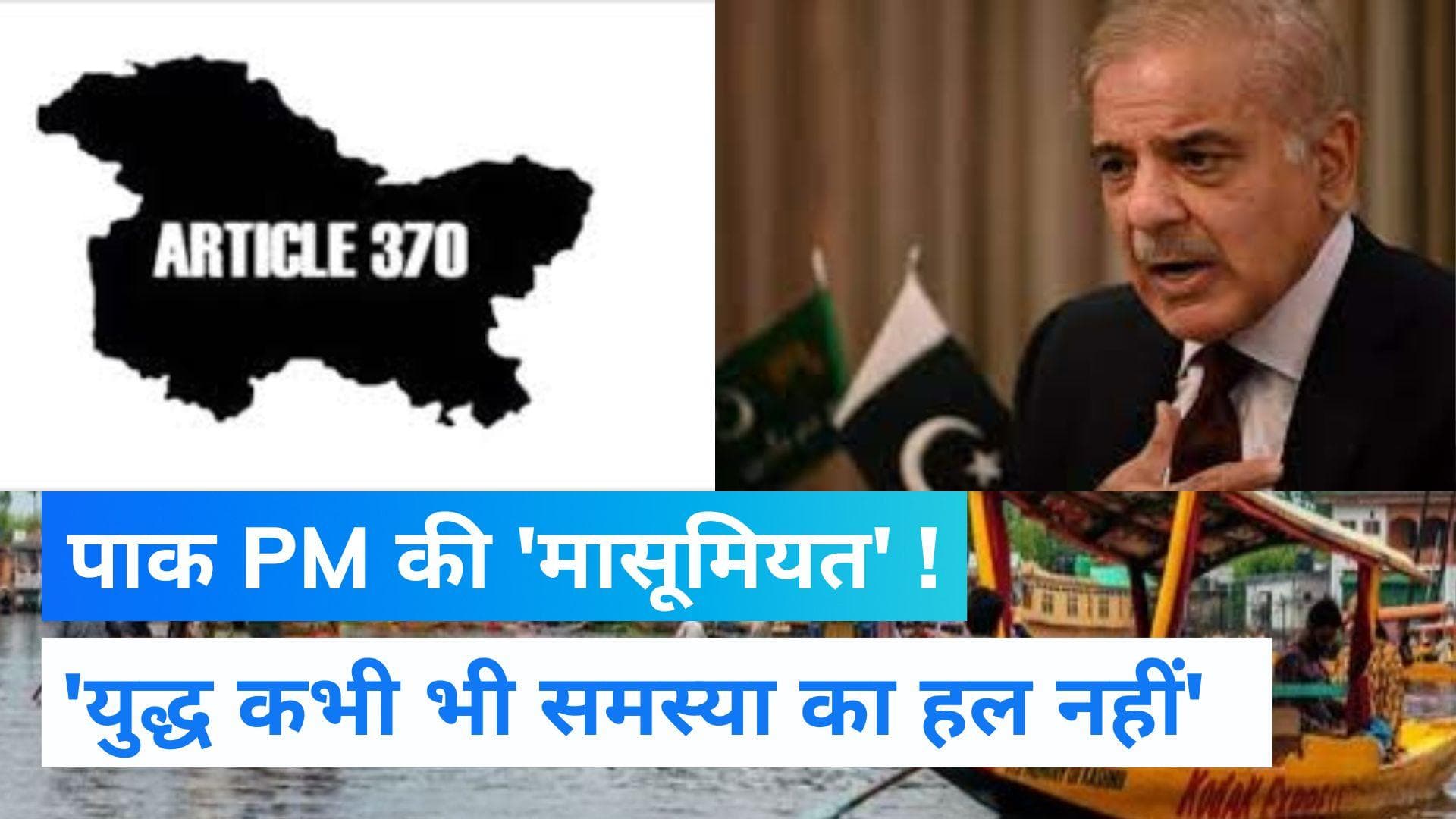 India Pakistan Relations: शहबाज शरीफ बोले- भारत के साथ शांतिपूर्ण संबंध चाहता है पाकिस्तान