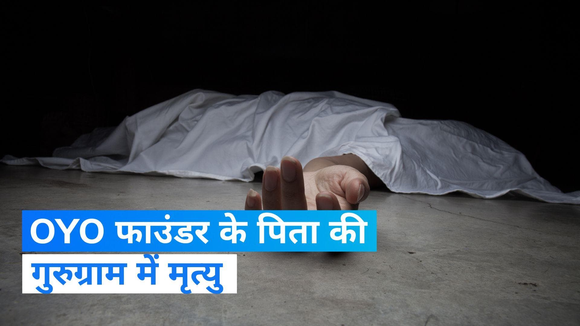 Ramesh Agarwal died : OYO फाउंडर रितेश अग्रवाल के पिता की मृत्यु, इसी हफ्ते हुई थी बेटे की शादी