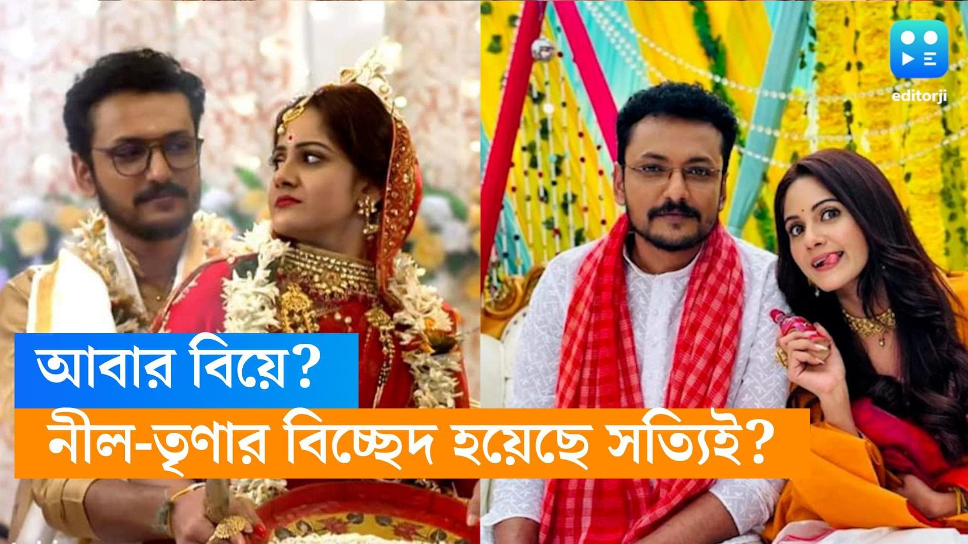 Trina Saha: নীল-তৃণার বিচ্ছেদের জল্পনার মাঝেই গুনগুনের সঙ্গে বিয়ের ছবি পোস্ট অনস্ক্রিন নায়কের