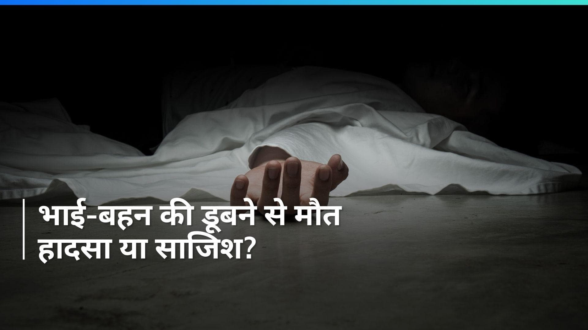 UP News: रायबरेली में गंगा नदी में डूबने से भाई-बहन की मौत, हादसा या साजिश?