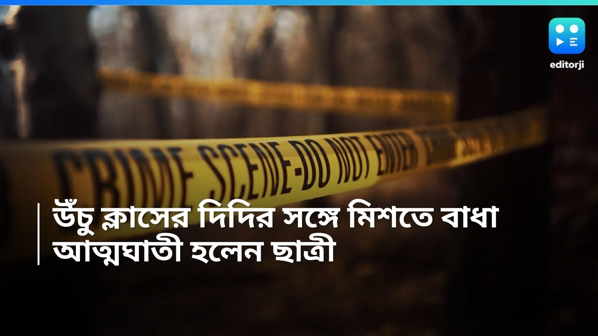 Chinsurah: উঁচু ক্লাসের দিদির সঙ্গে সম্পর্ক রাখতে বাধা পরিবারের, অভিমানে আত্মঘাতী ক্লাস নাইনের ছাত্রী