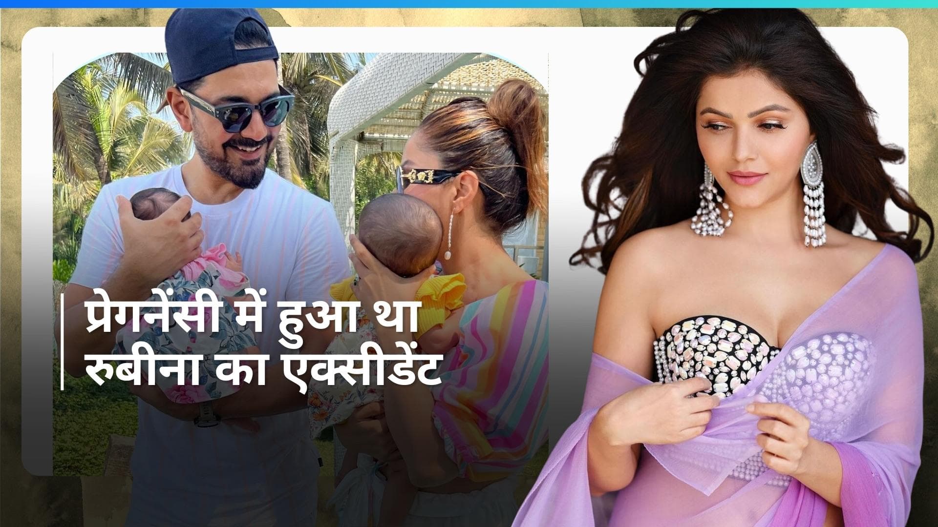 Rubina Dilaik के साथ प्रेगनेंसी में हुआ था यह बड़ा हादसा, बेटियों की चिंता में घंटों तक रोती रहीं एक्ट्रेस