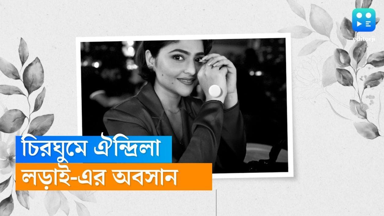 Aindrila Sharma Dies:  ২৪-এই নিভল প্রাণ, লড়াইয়ের আরেক নাম হয়ে থেকে গেলেন ঐন্দ্রিলা