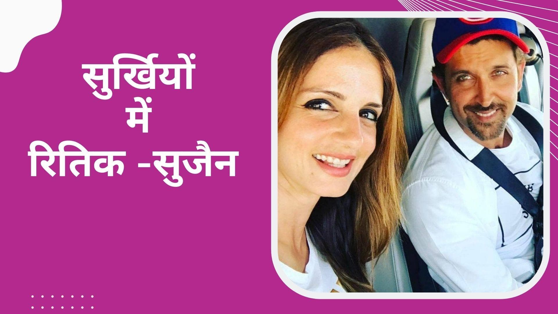 Hrithik Roshan-सबा आजाद और Sussanne Khan-अर्सलान गोनी को एक साथ देख चौंक गए लोग, गोवा में खूब मस्ती 