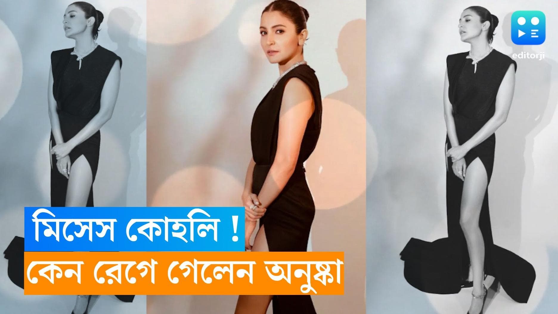 Anushka Sharma : মিসেস কোহলি ! এই ডাকে কেন রেগে গেলেন অনুষ্কা ?