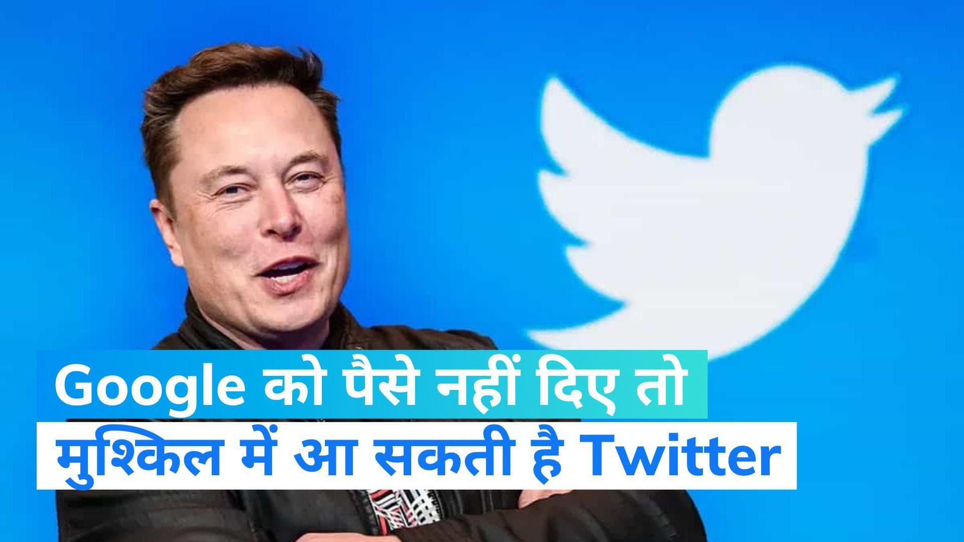 Google Cloud Service: 30 जून से पहले Twitter को चुकाने होंगे Google कंपनी के पैसे, वरना होगा ऐसा... 