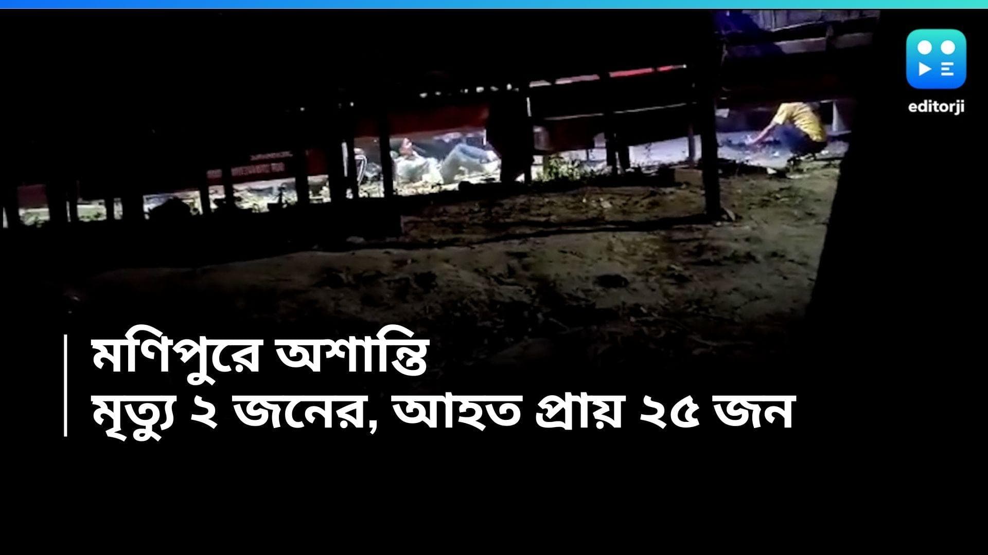 Manipur Police: পুলিশকর্মীর 'বিতর্কিত' সেলফি, পদত্যাগের দাবিতে মণিপুরে বিক্ষোভ, মৃত্যু ২ জনের, আহত ২৫