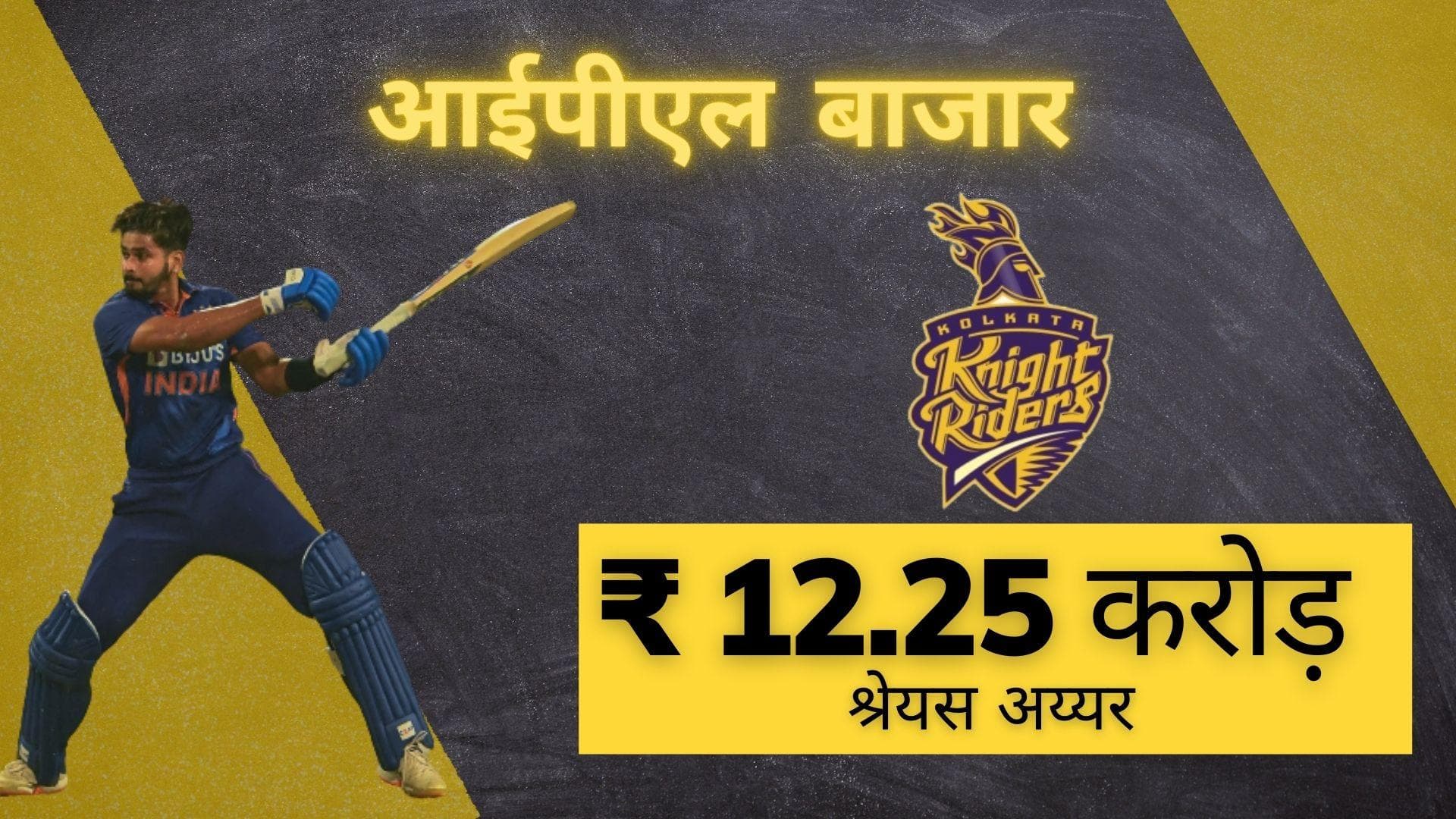 IPL 2022 Mega Auction: Shreyas Iyer को केकेआर ने किया मालामाल, रबाडा- धवन पर भी हुई पैसों की बरसात