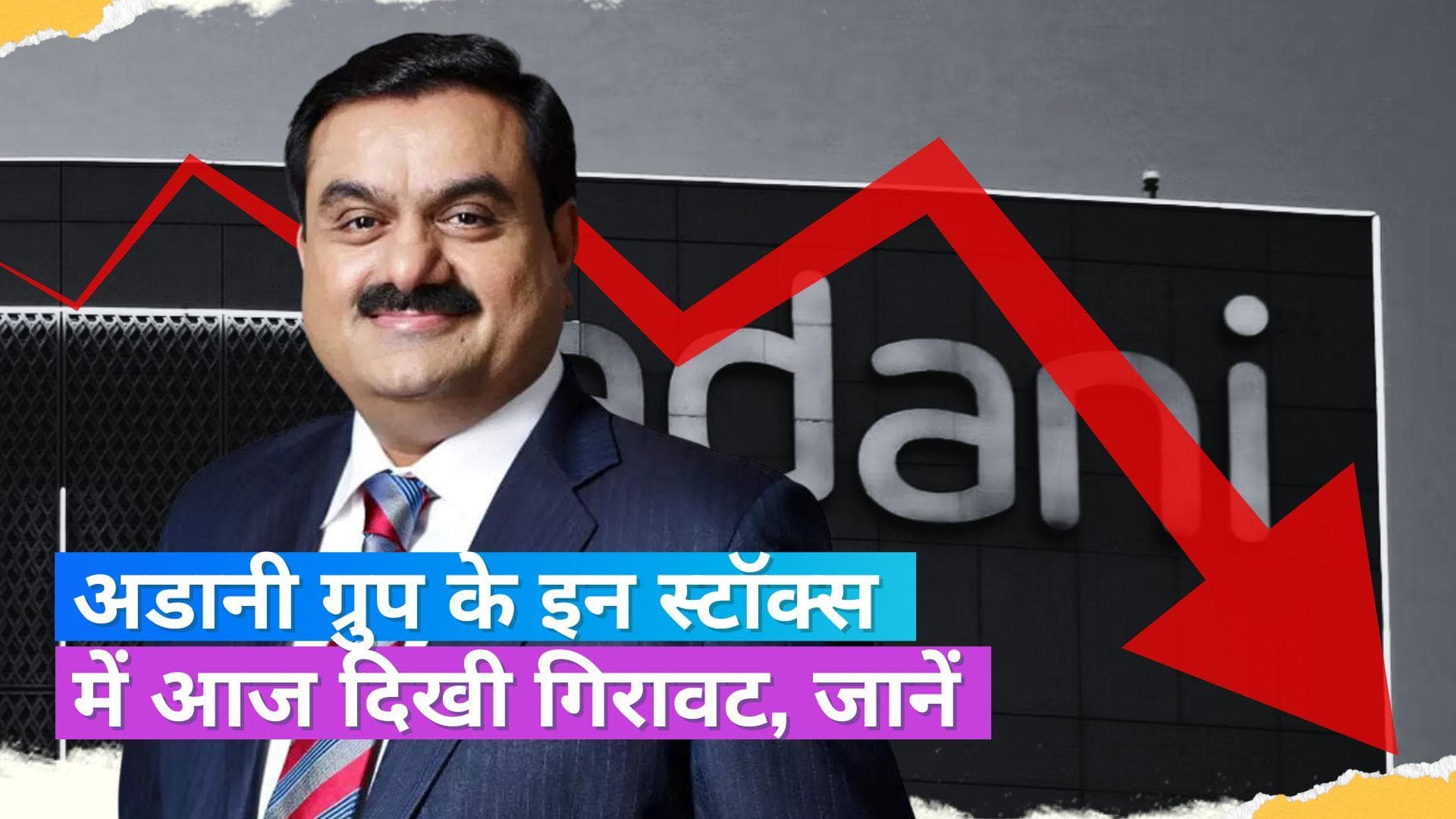Adani Group Stocks: अडानी ग्रुप की 5 कंपनी के शेयरों में गिरावट, इन स्टॉक्स में आया उछाल