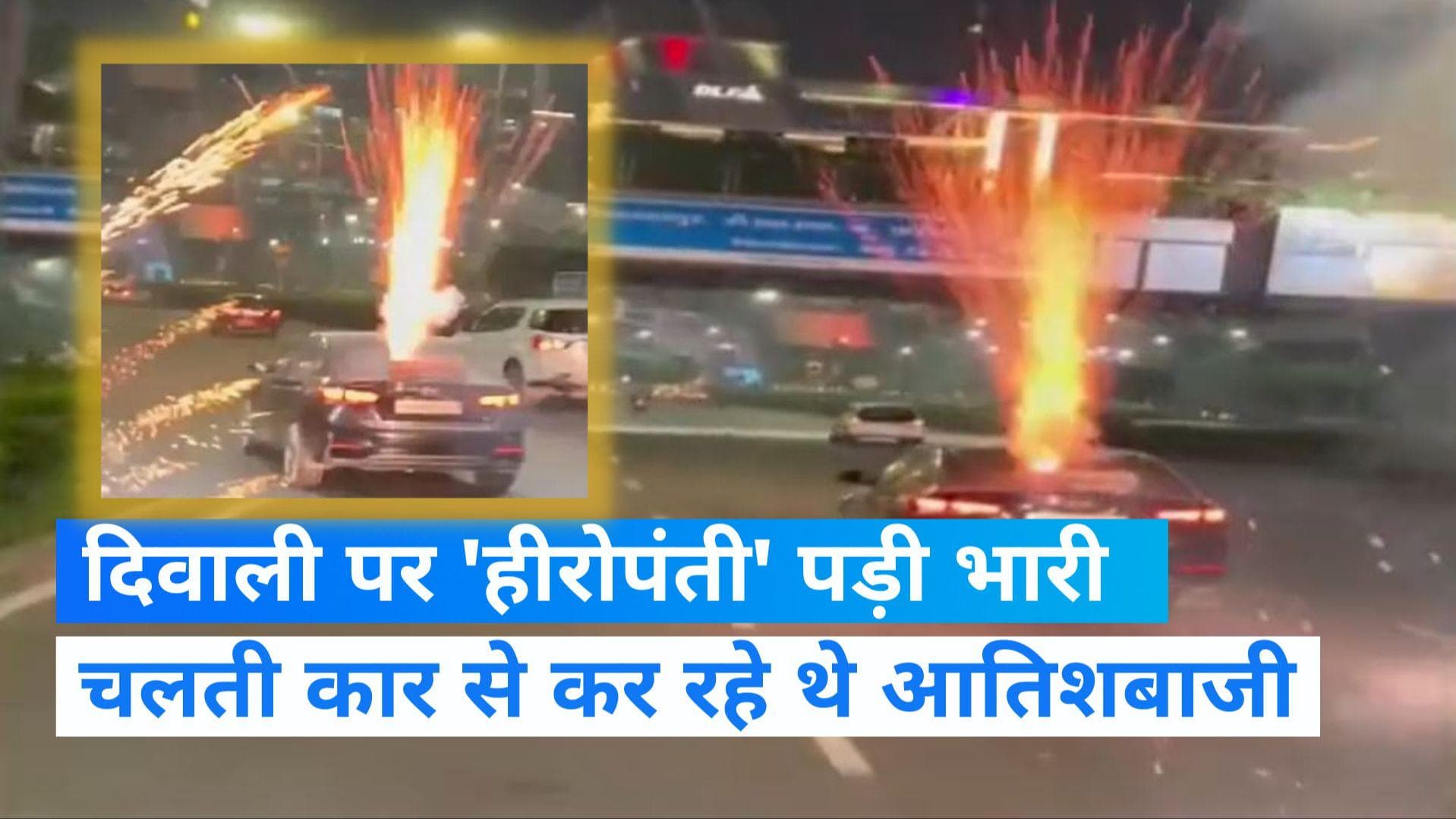 VIRAL VIDEO: चलती कार की डिग्गी से की आतिशबाजी, पुलिस ने 3 दोस्तों को किया गिरफ्तार