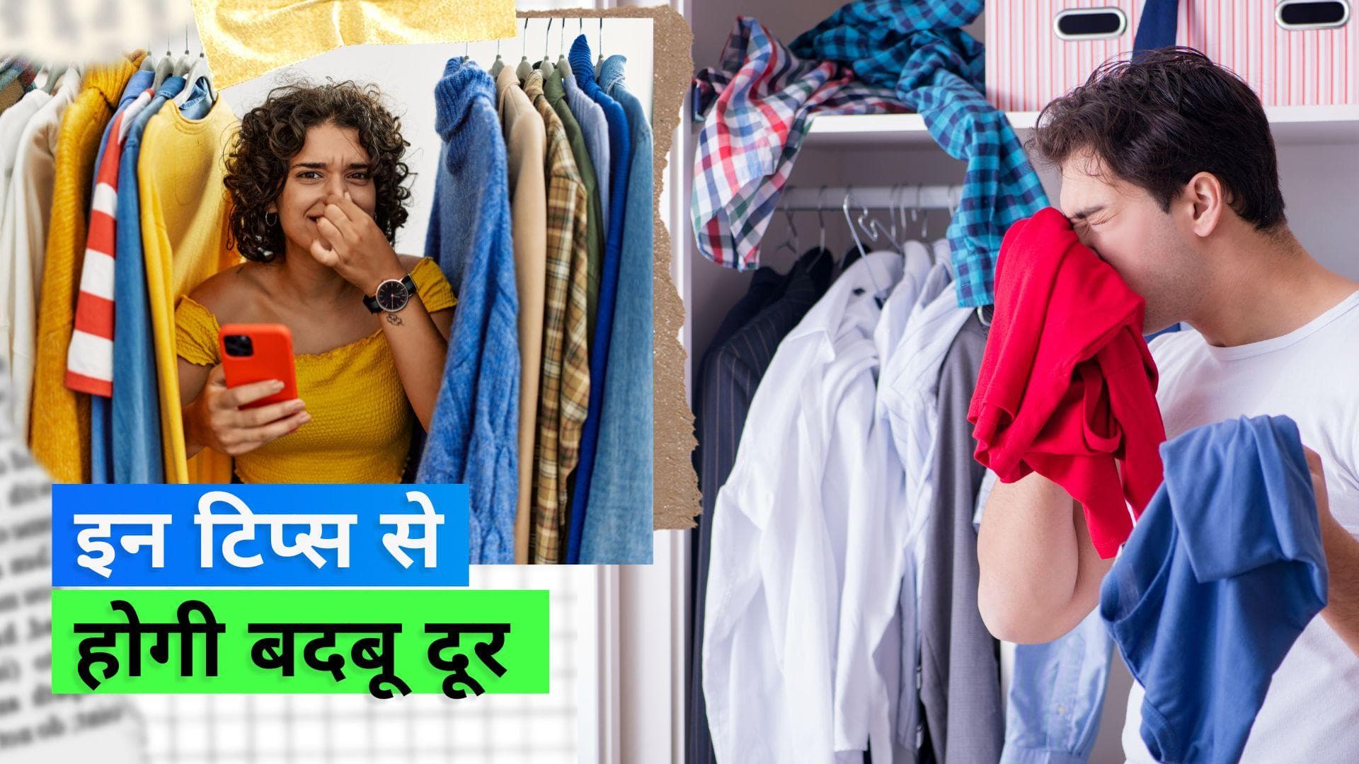 Monsoon 2023: बरसात में अलमारी से आने लगी है बदबू तो ये 6 टिप्स करें फॉलो