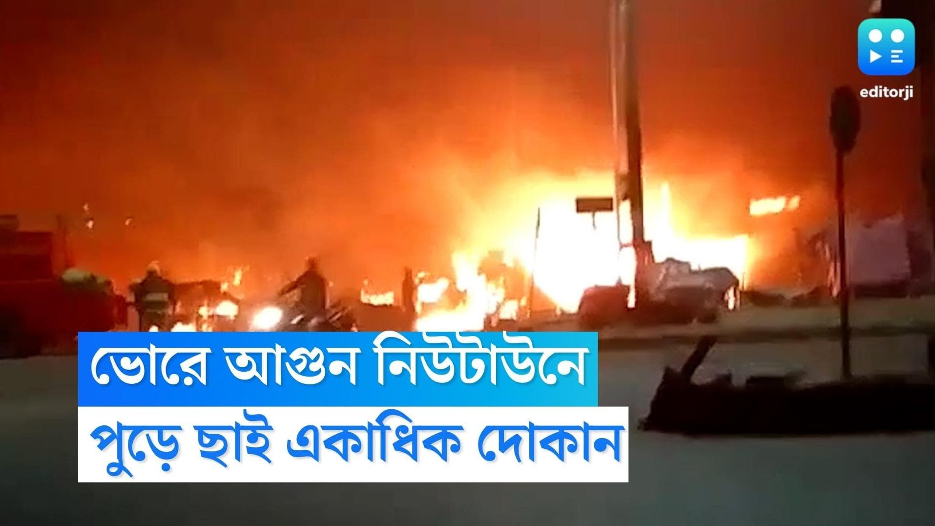 New Town Fire : ভোরের নিউটাউনে আগুন, পুড়ে ছাই একাধিক দোকান