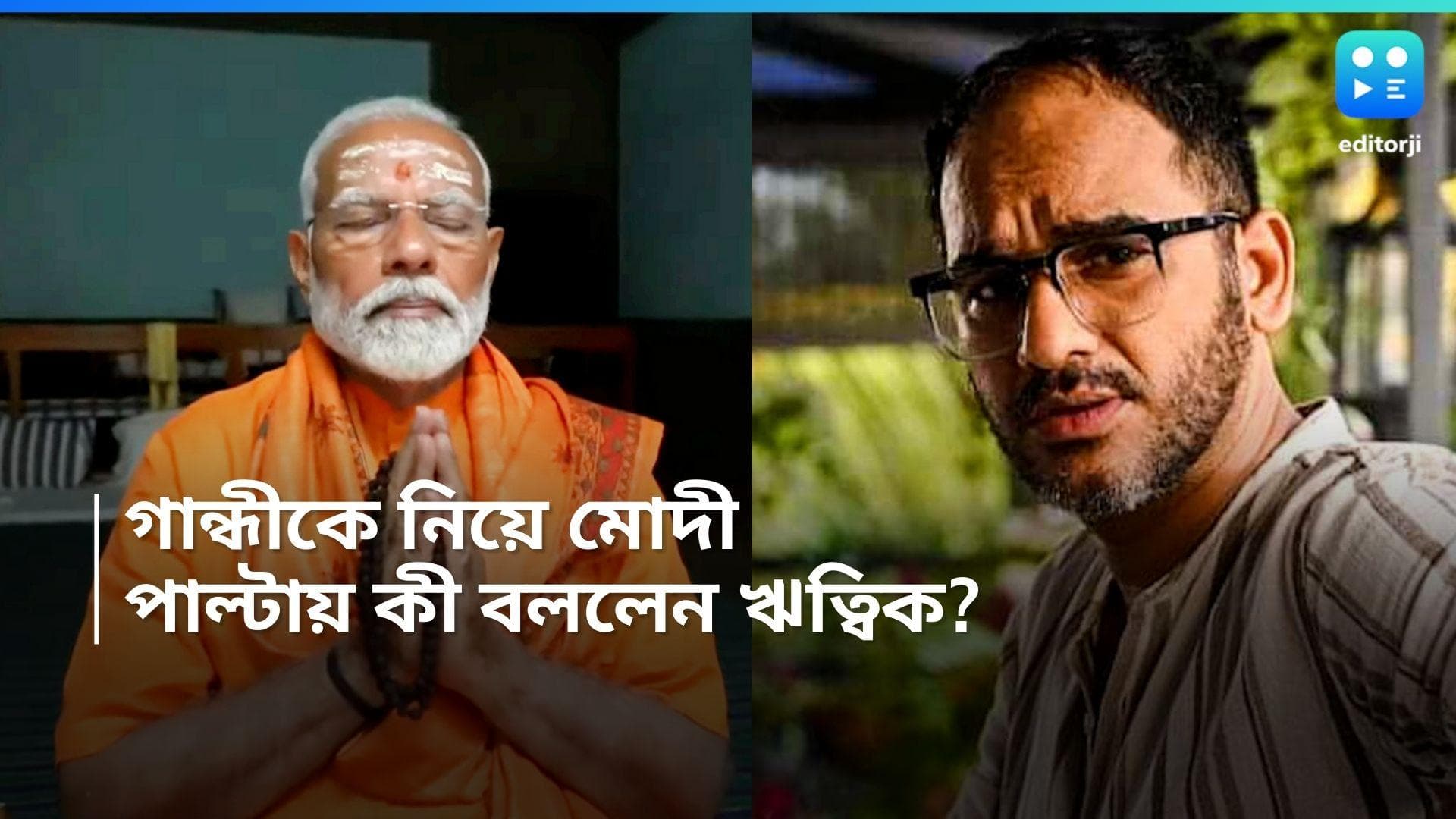 Ritwik Chakraborty: গান্ধী নিয়ে মোদীর উবাচ, পাল্টা 'রসিকতা' অভিনেতা ঋত্বিকের 