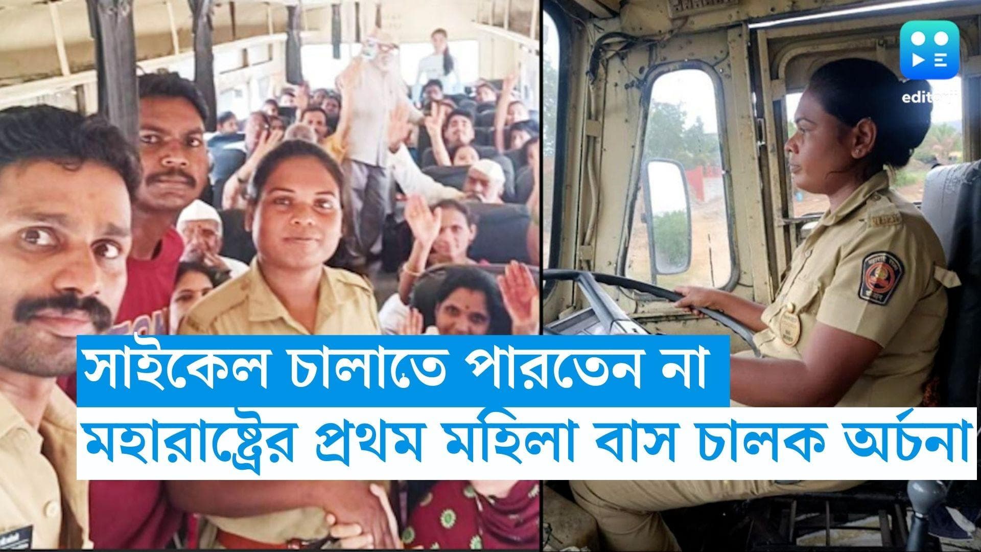 Woman Bus Driver: সাইকেল চালাতে পারতেন না মহারাষ্ট্রের প্রথম মহিলা বাস চালক অর্চনা