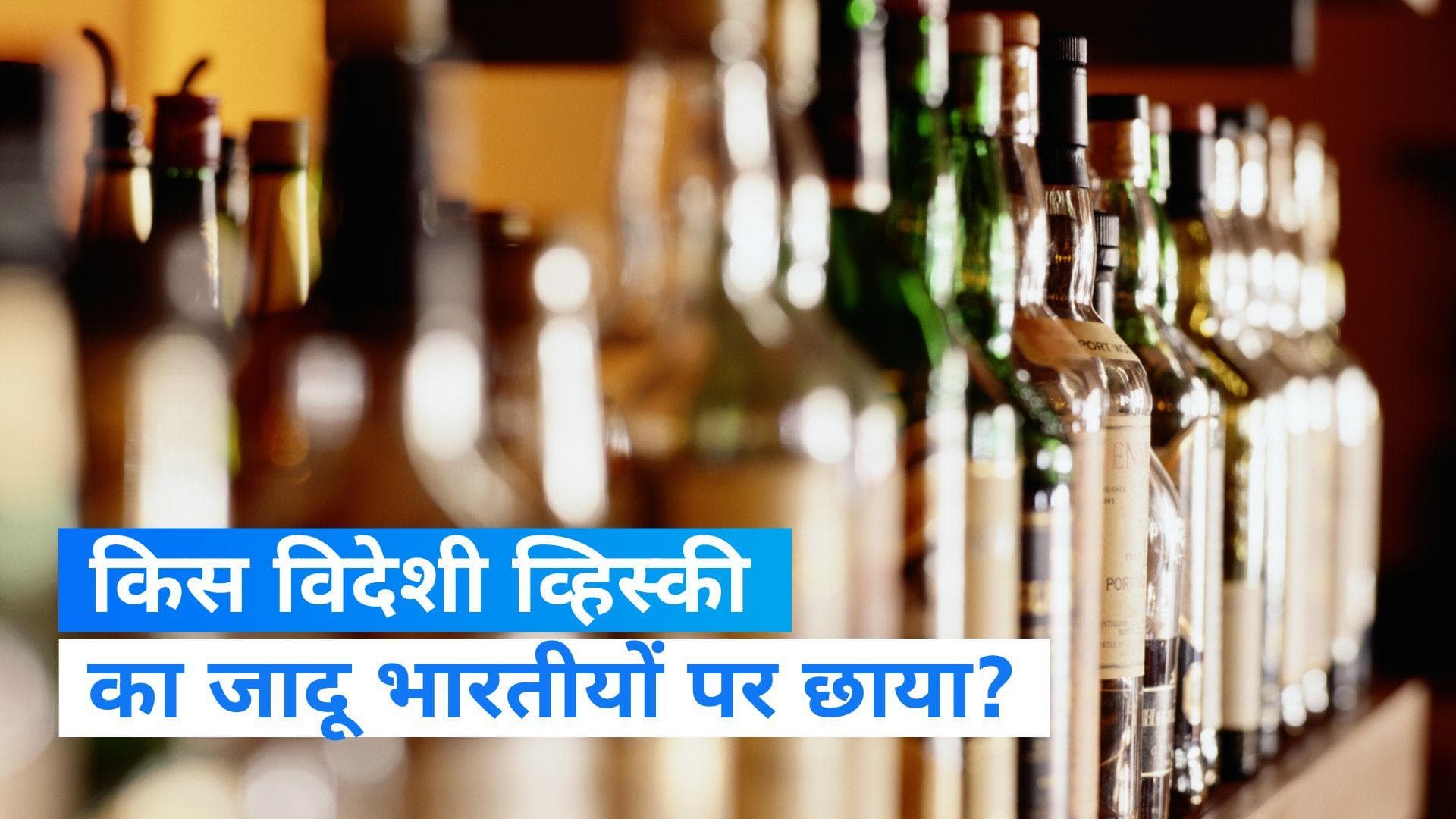 Whisky Import: इस विदेशी व्हिस्की के दीवाने हुए भारतीय, 22 करोड़ बोतले हुई इंपोर्ट 