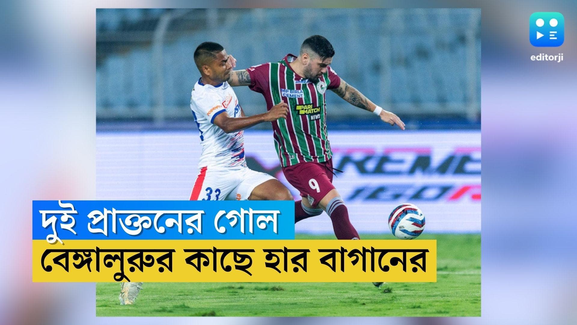 ATK Mohun Bagan Lost : দুই প্রাক্তনের গোলে পরাজয়, আইএসএলে সবুজ-মেরুনকে ২-১ গোলে হারাল বেঙ্গালুরু