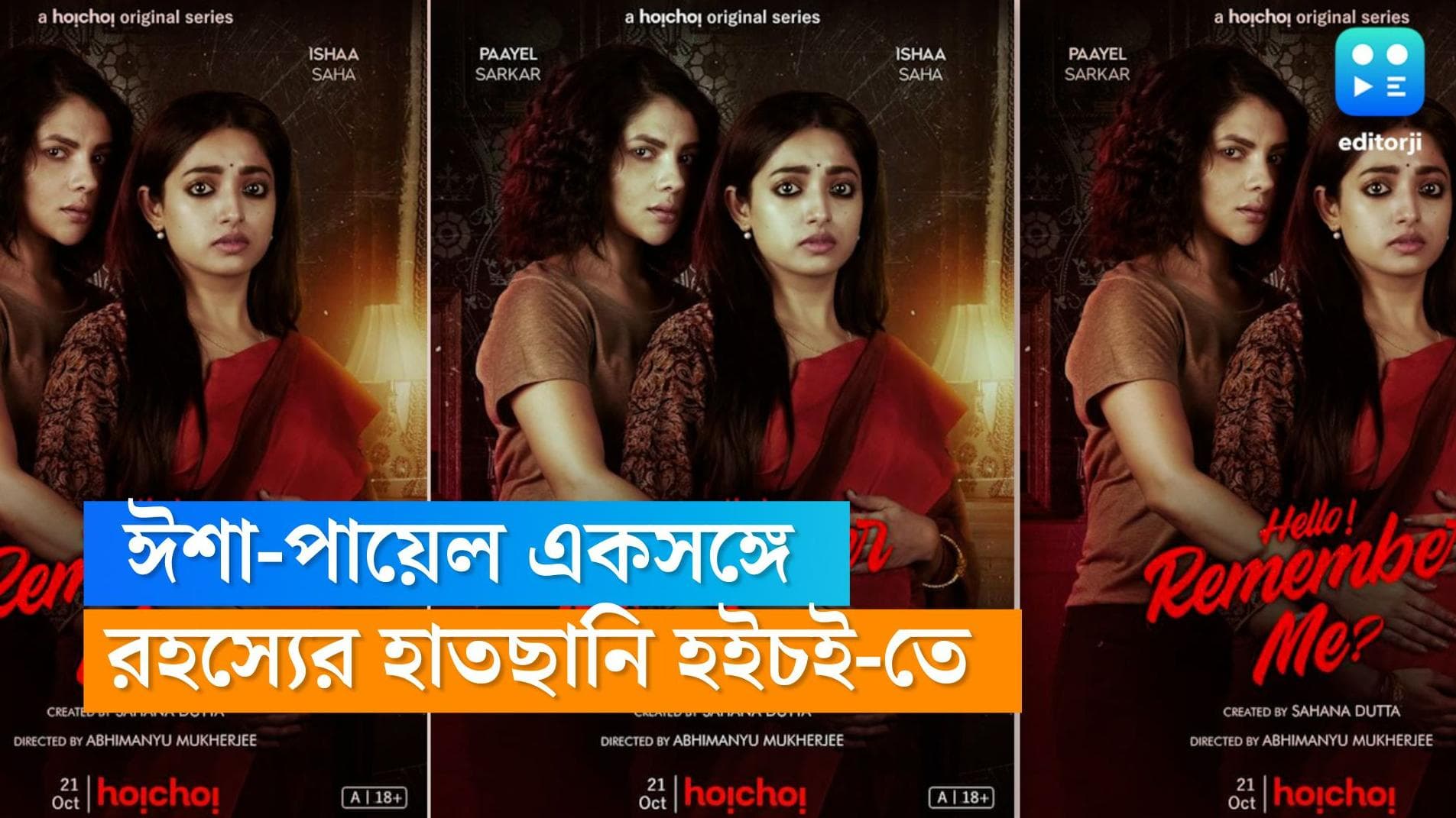 Hoichoi series: ঈশা-পায়েল এক সিরিজে! আবার কি সাসপেন্স-এই মজবে দর্শক?