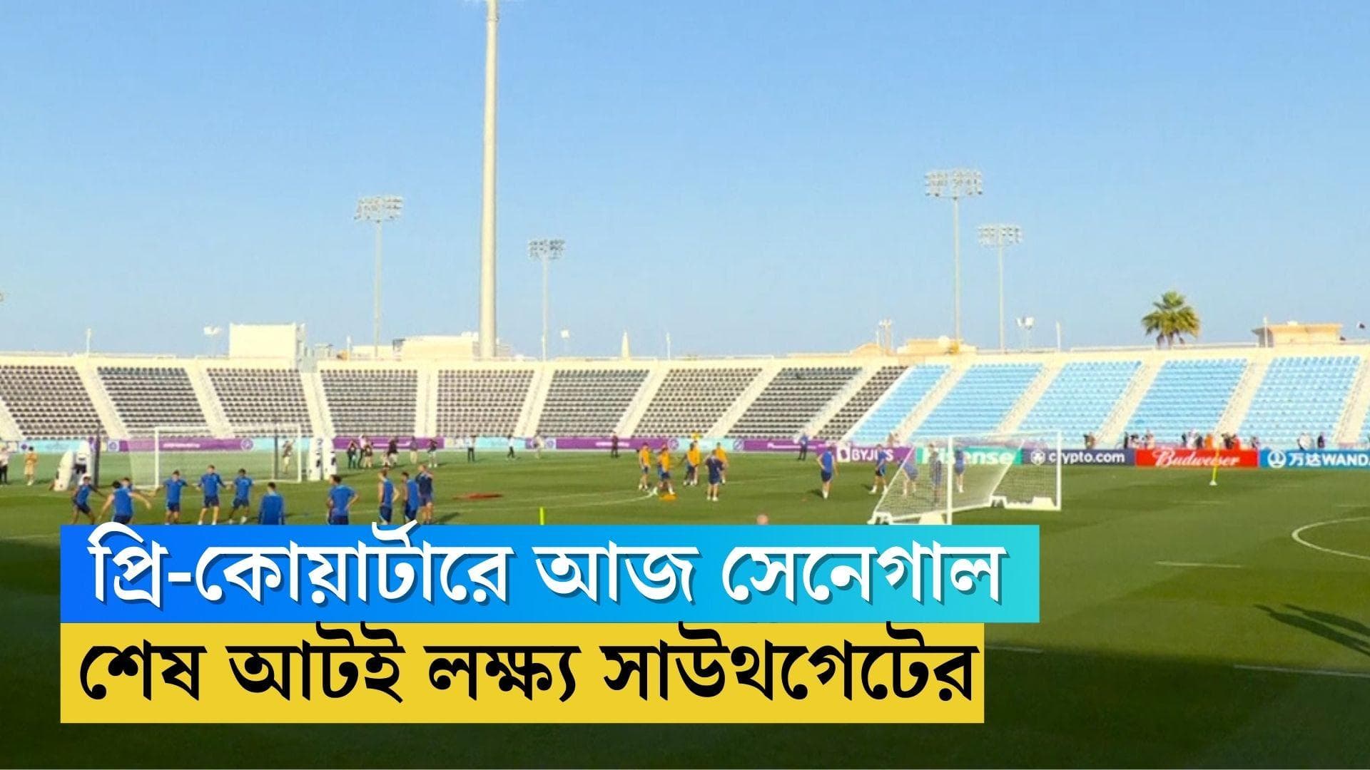 England vs Senegal Qatar World Cup: রবিবার ইংল্যান্ডের মুখোমুখি সেনেগাল, শেষ আটের লক্ষ্যে হ্যারি কেনরা