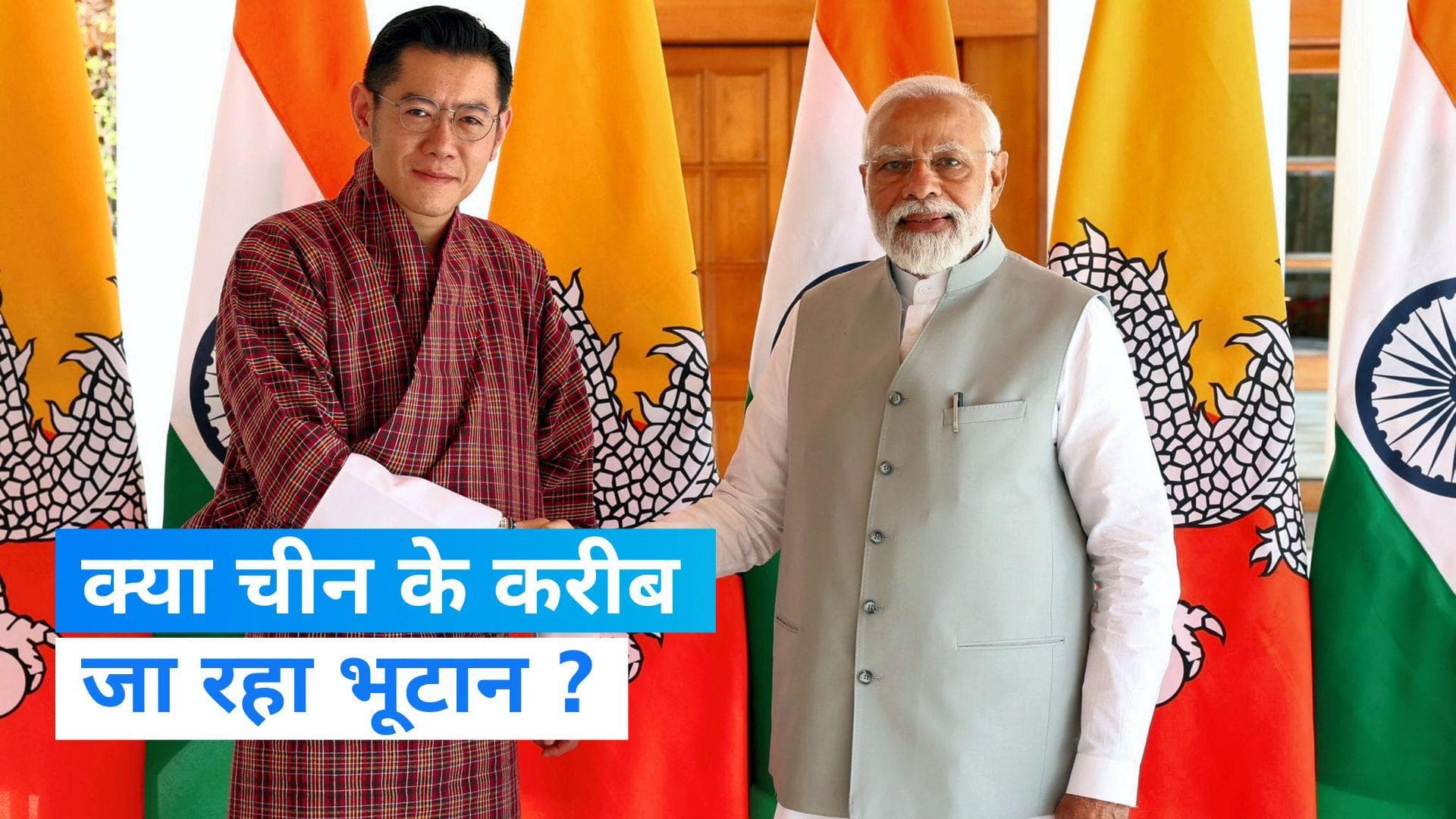 Bhutan-India Relation: क्या चीन के करीब जा रहा भूटान, किंग और पीएम मोदी के बीच हुई अहम बात... ?