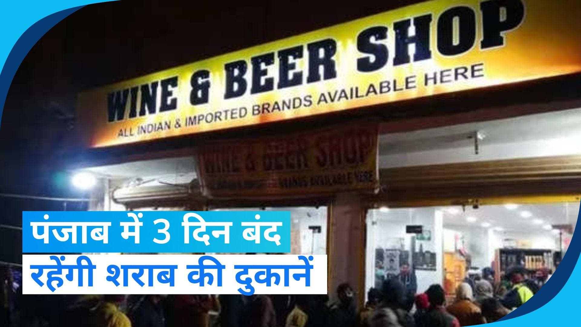 पंजाब में 3 दिन बंद रहेंगी शराब की दुकानें: रिपोर्ट