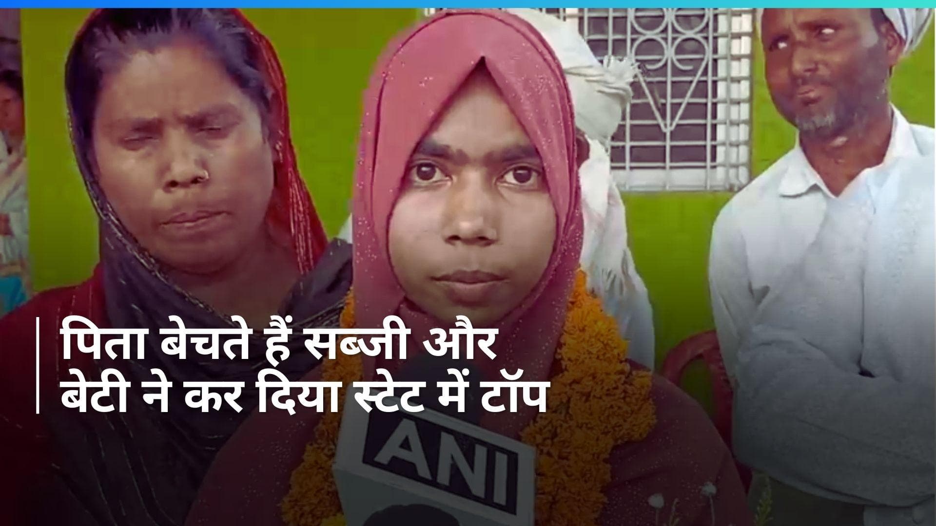 Jharkhand: सब्जी बेचने वाले की बेटी बनी स्टेट टॉपर, 12वीं क्लास मे हासिल की टॉप रैंक 