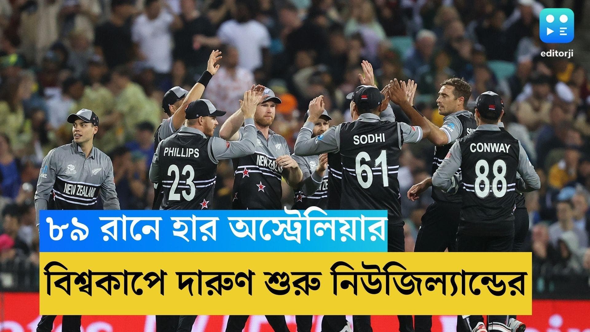 T20 WC 2022: ঘরের মাঠে বিশ্বকাপ, প্রথম ম্যাচেই বড় ব্যবধানে হার ফিঞ্চদের, জয়ী নিউজিল্যান্ড