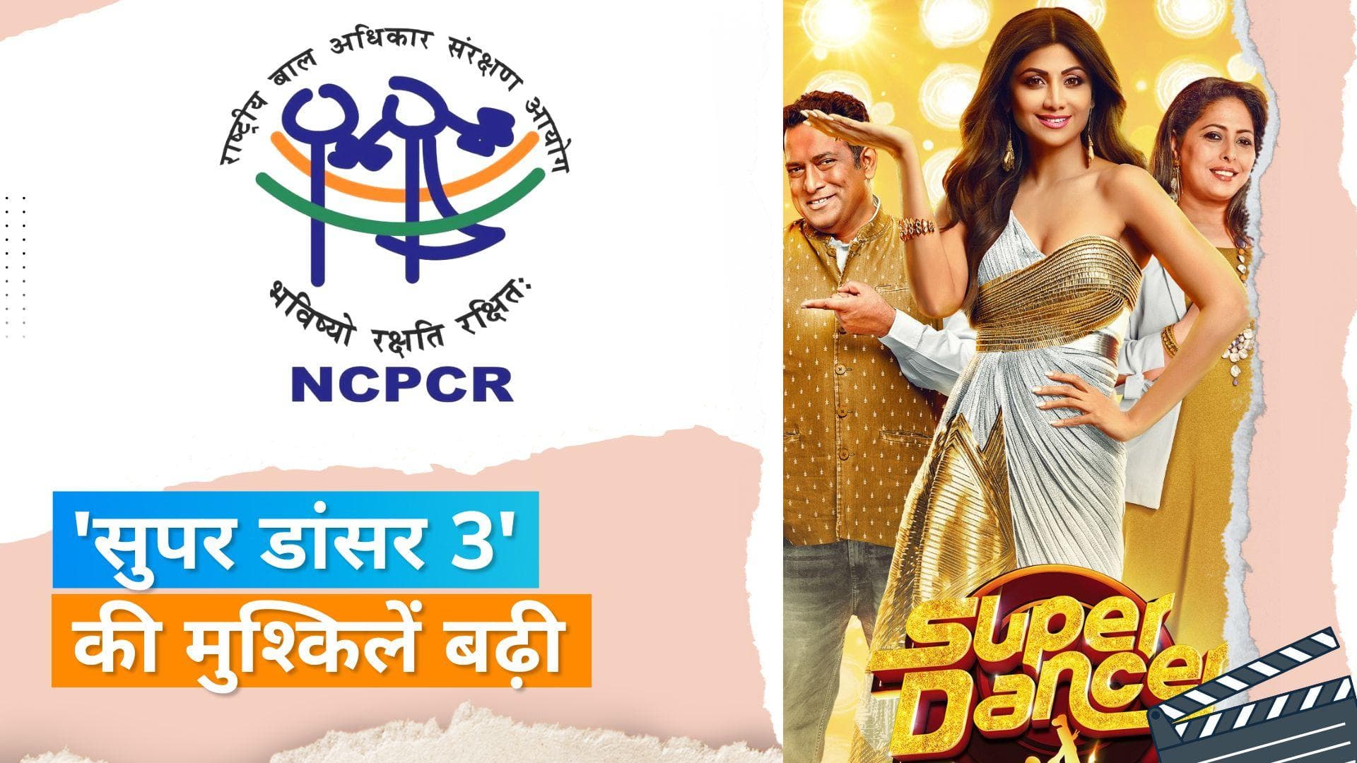 NCPCR ने सोनी टीवी को नोटिस भेज 7 दिन में मांगा जवाब, 'Super Dancer 3' नाबालिक से पूछे थे अश्लील सवाल