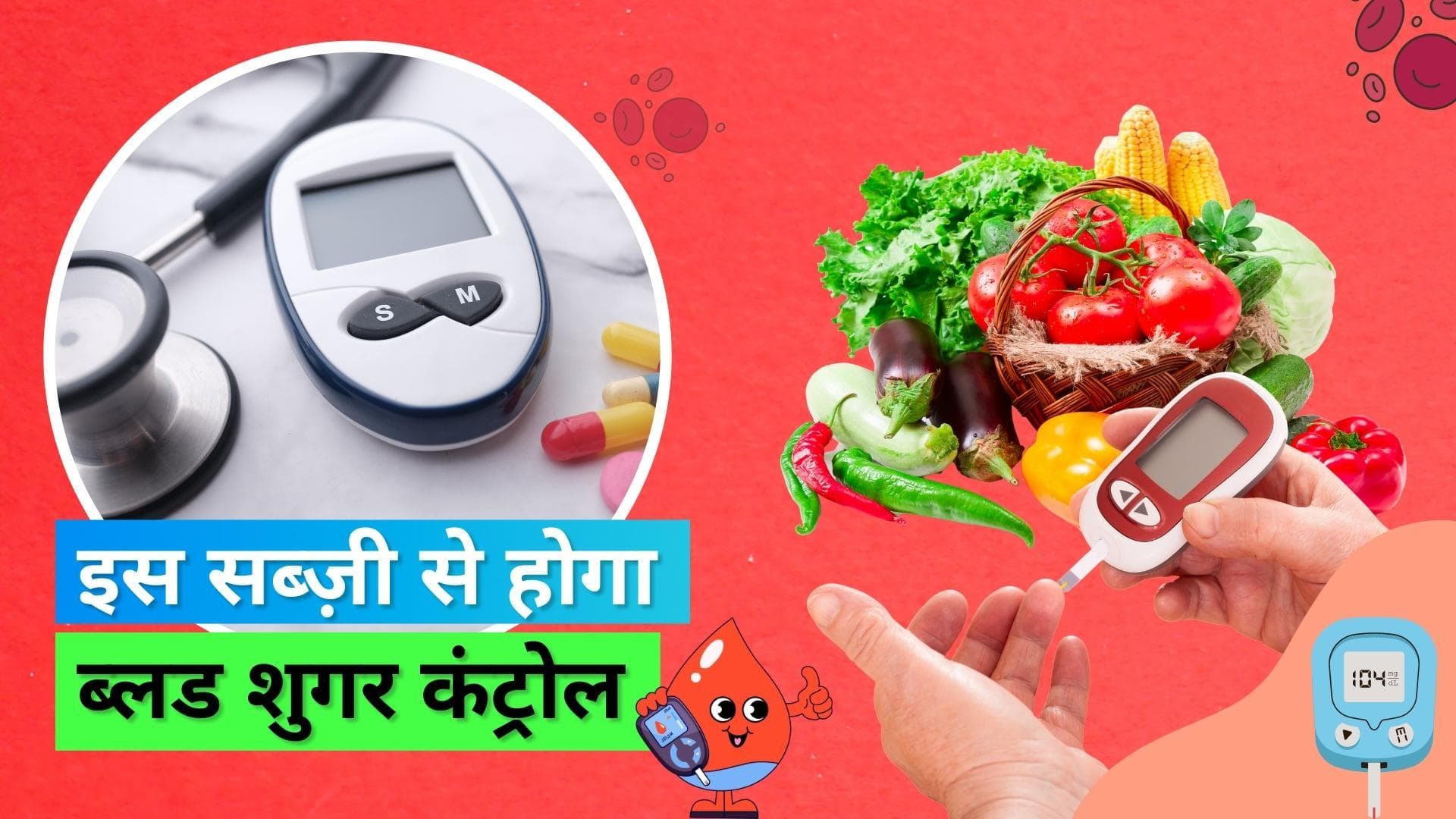 Vegetable Benefits: डायबिटीज़ को कम करने में मदद कर सकती है ये सुपर सब्ज़ी, जानिए इस सब्ज़ी के फायदे