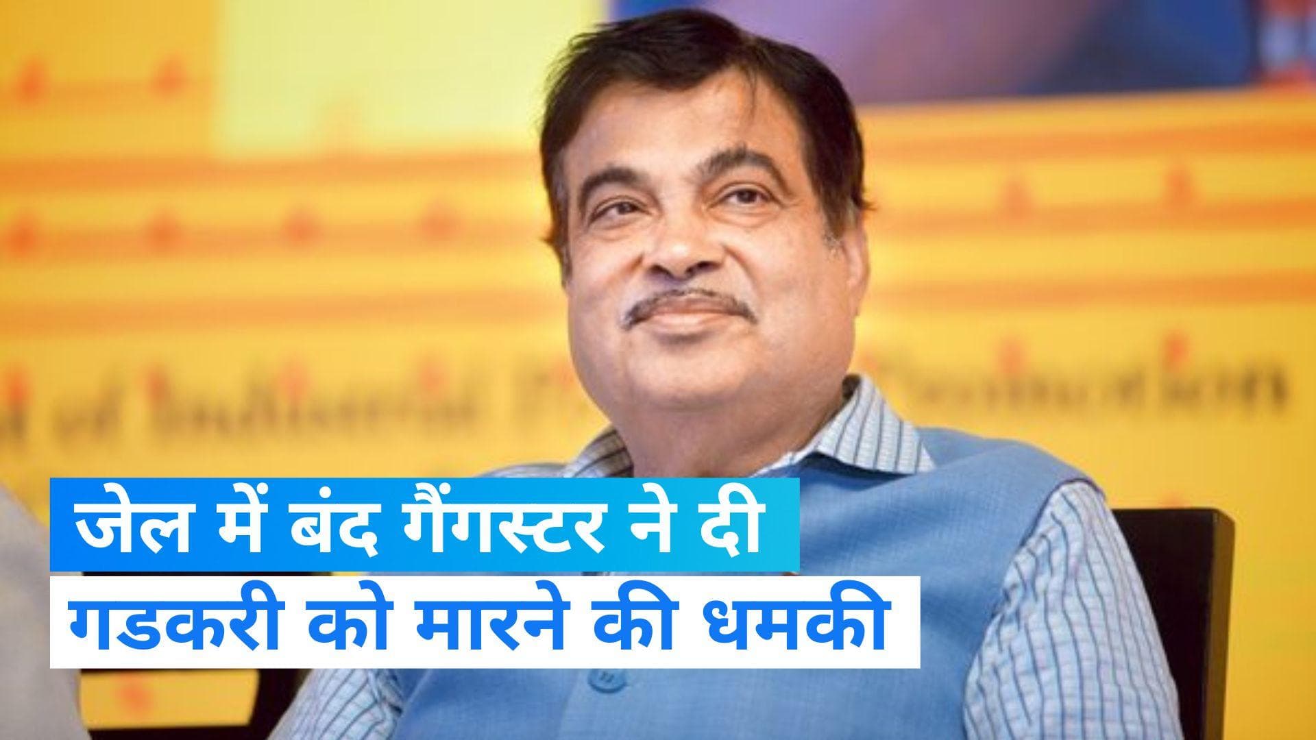 Nitin Gadkari: कर्नाटक के जेल से मिली केन्द्रीय मंत्री नितिन गडकरी को धमकी, शख्स की हुई पहचान