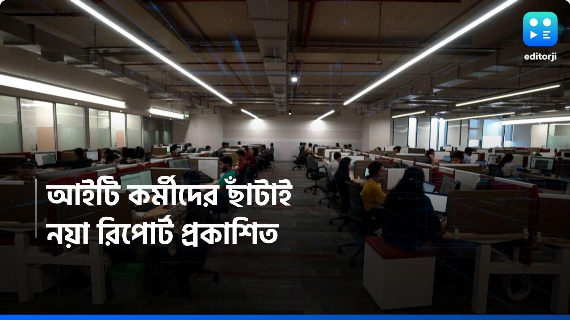 IT Silent Layoffs: নিঃশব্দে ছাঁটাই করা হয়েছে ২০ হাজার আইটি কর্মীকে, নতুন রিপোর্টে সামনে এল তথ্য