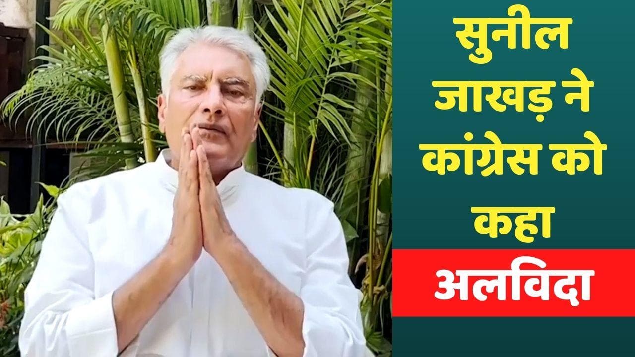 Sunil Jakhar: 'चिंतन शिविर' के बीच कांग्रेस को झटका, क्या कहकर सुनील जाखड़ ने छोड़ी पार्टी?