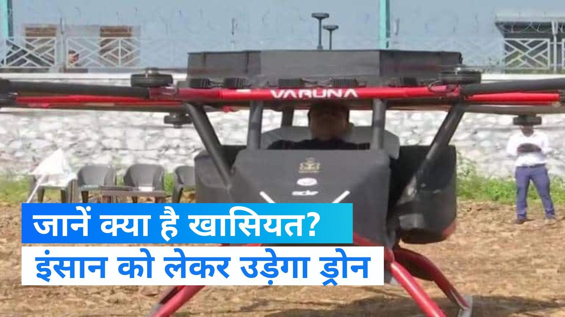  Drone Varun : इंसान को लेकर उड़ने वाला देश का पहला ड्रोन तैयार, जानें क्या है खासियत