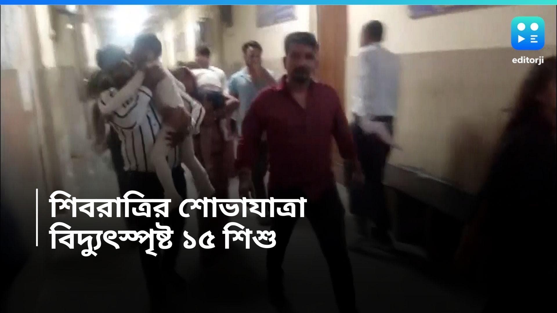 Kota-Mahashivratri: শিবরাত্রির শোভাযাত্রায় বিপত্তি, কোটায় বিদ্যুৎস্পৃষ্ট ১৫ জন শিশু 