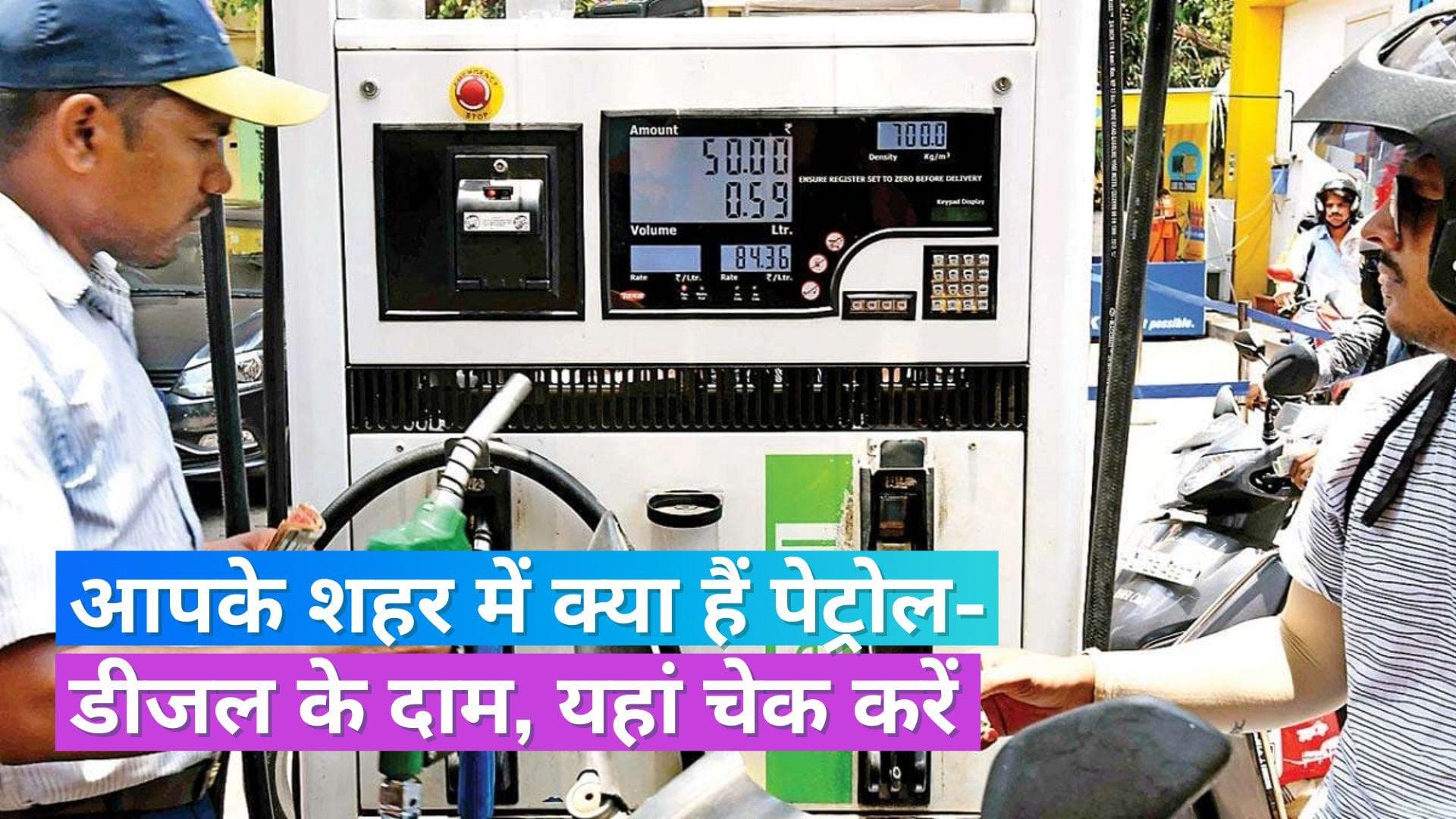 Petrol Diesel Rate 23 August 2023: इन शहरों में महंगा हुआ पेट्रोल-डीजल, ऐसे चेक करें रेट