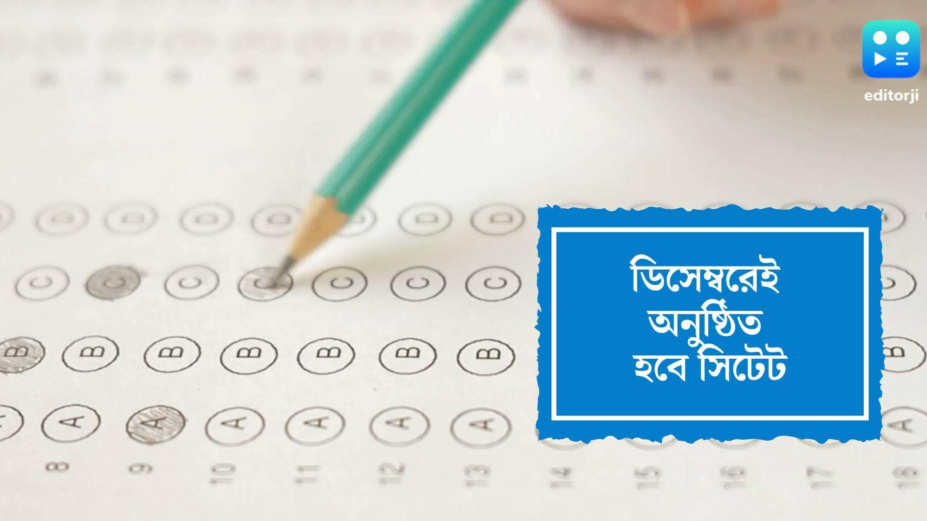 CTET Examination 2022 : ডিসেম্বরেই হবে সিটেট, ঘোষণা সিবিএসই-র