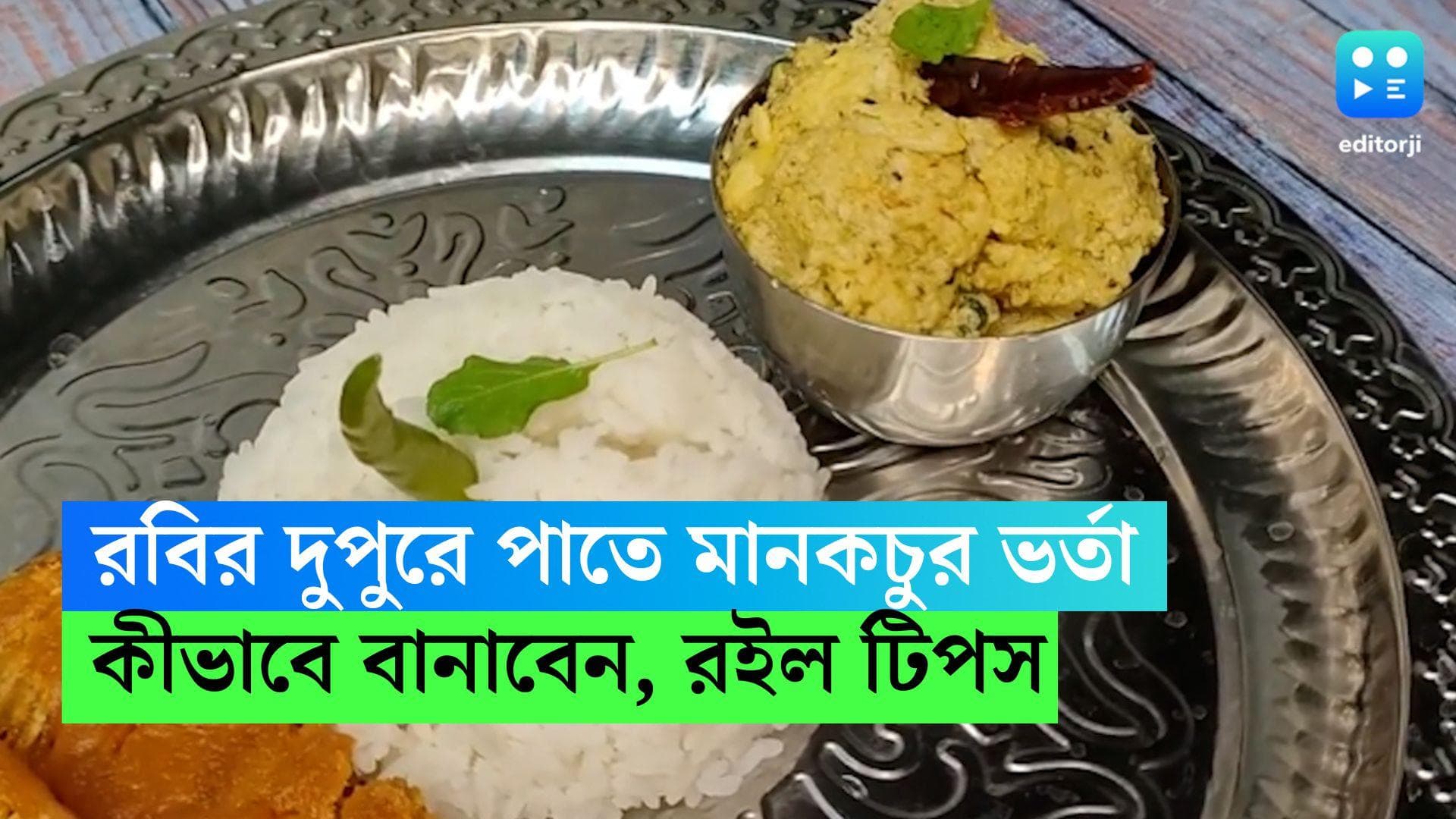 Mankochur Bharta: রবিবারের দুপুরে প্রথম পাতে থাক ওপার বাংলার  মান কচুর ভর্তা, সহজ এই রেসিপি আপনার জন্য 