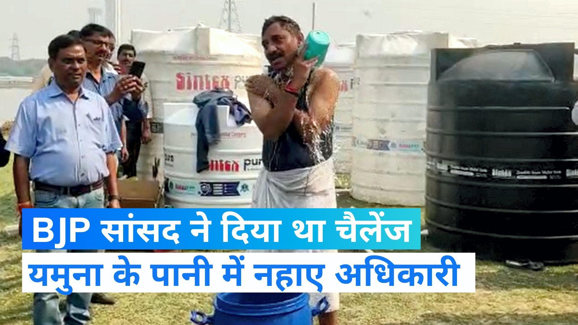 BJP सांसद प्रवेश वर्मा ने किया था चैलेंज, यमुना के पानी में नहाए दिल्ली जलबोर्ड के डायरेक्टर 