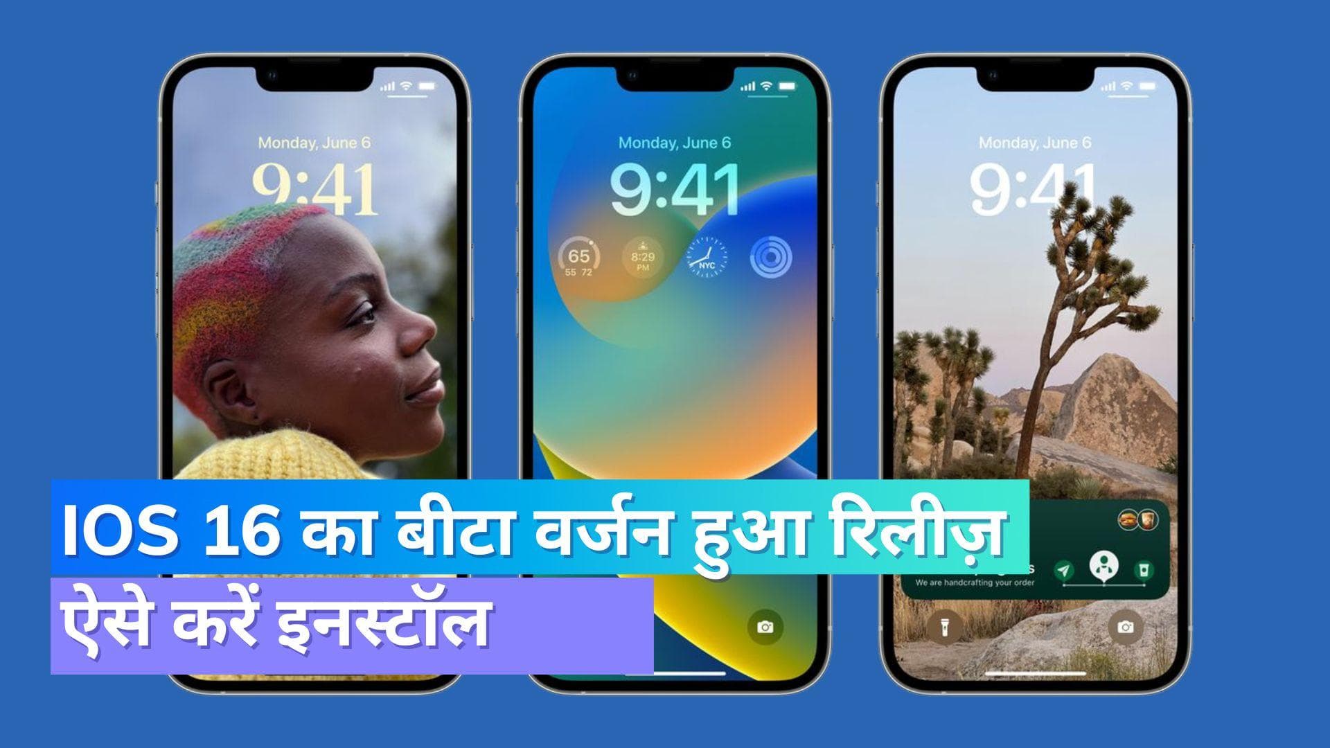 iOS 16 Public Beta: ऐपल ने रिलीज़ किया iOS 16 का बीटा वर्जन; ऐसे करें डाउनलोड