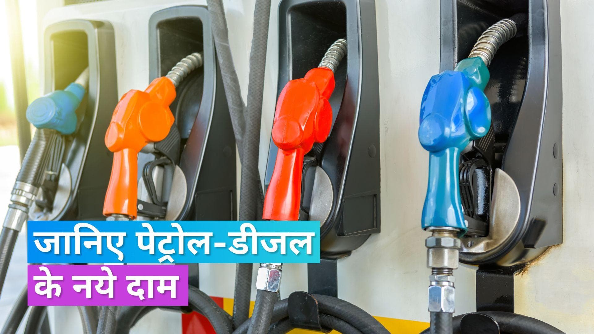 Petrol Diesel Rates on Jan 6, 2024: आपके शहर में पेट्रोल-डीजल हुआ सस्ता या मंहगा, चेक करें रेट्स