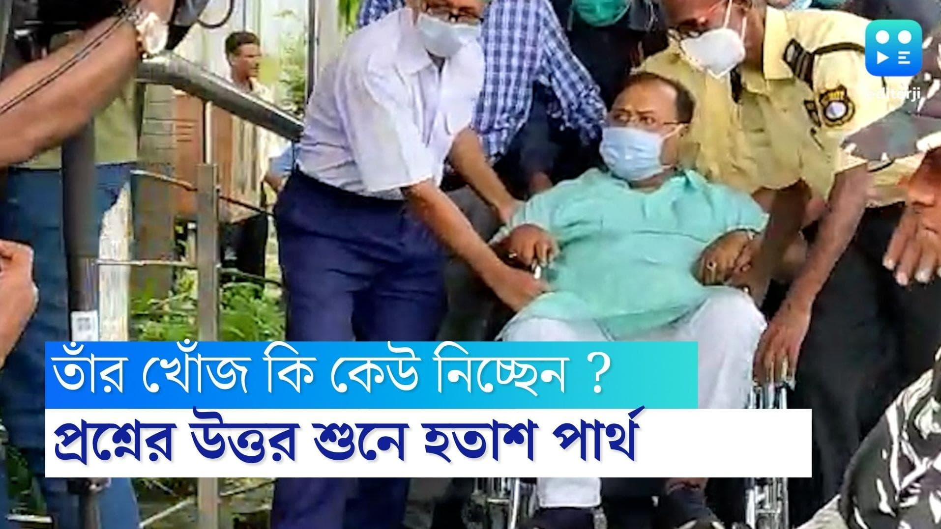 Partha Chatterjee: উপরতলার কেউ কি তাঁর খোঁজ নিচ্ছে ? জানতে চেয়েছিলেন পার্থ, উত্তরে হতাশ প্রাক্তন মন্ত্রী