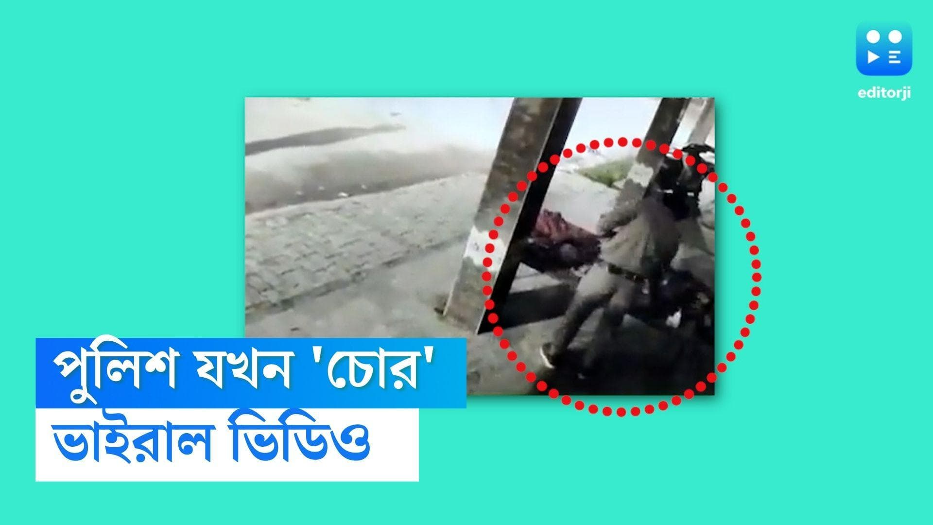Viral Video : পুলিশ যখন চোর ! ঘুমন্ত ব্যক্তির পকেট থেকে মোবাইল চুরি কনস্টেবলের