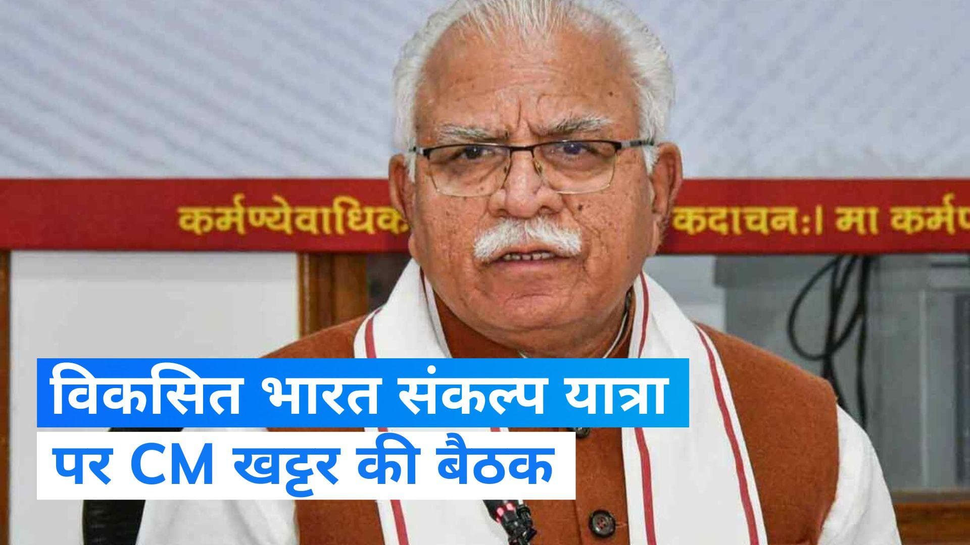 Haryana News: CM खट्टर ने बुलाई विकसित भारत संकल्प यात्रा की समीक्षा बैठक