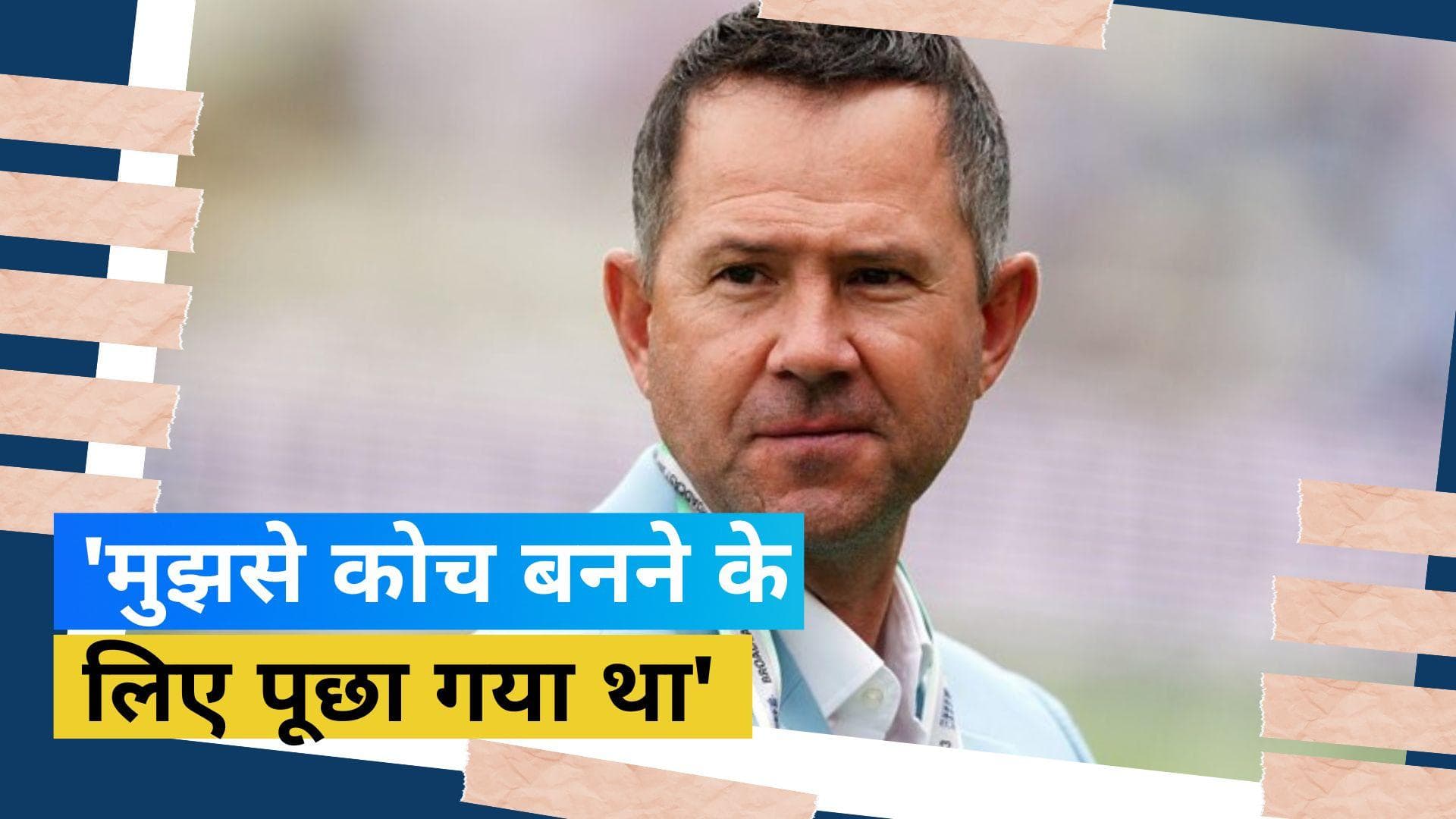 बच्चों के खातिर Ricky Ponting ने इस देश का कोच बनने से किया मना